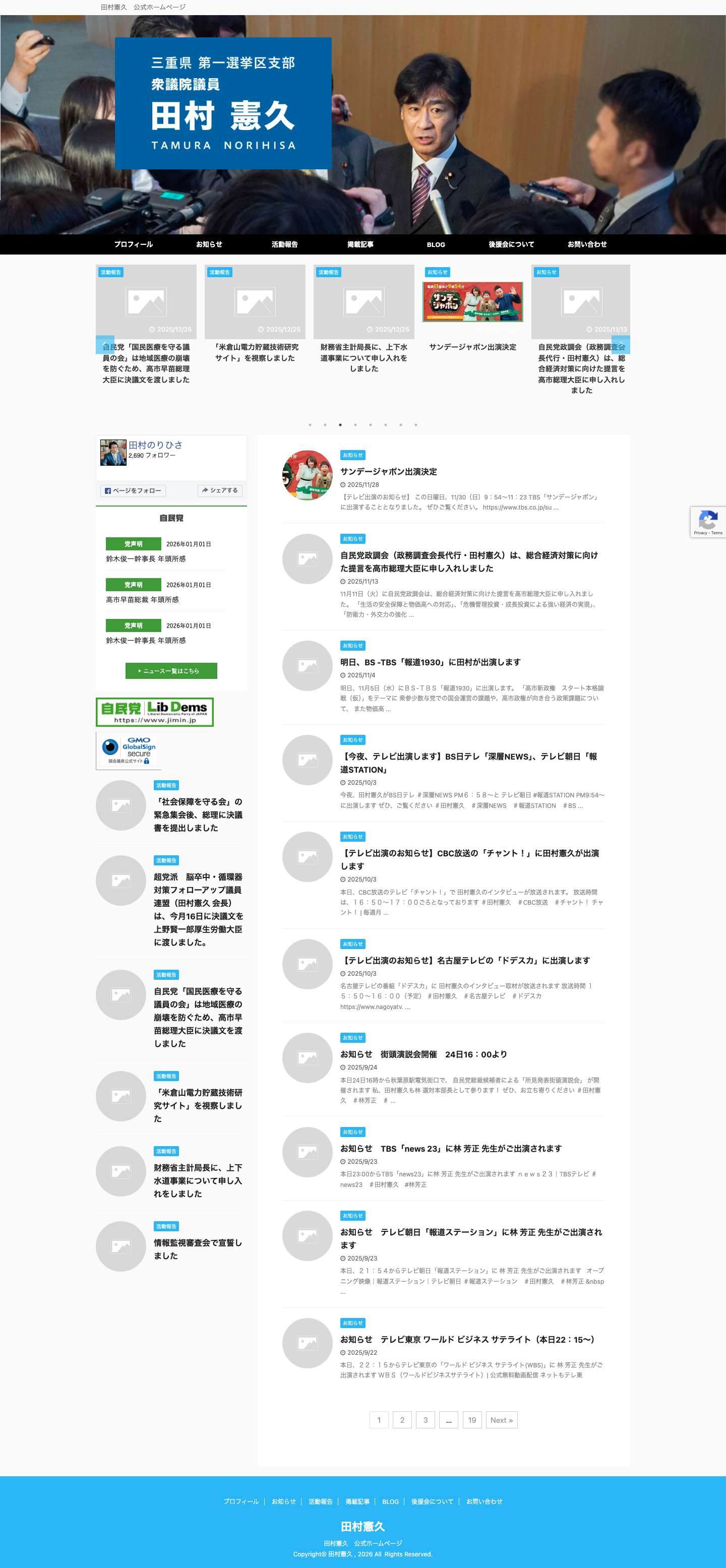 衆議院議員 田村憲久 - Full Screenshot