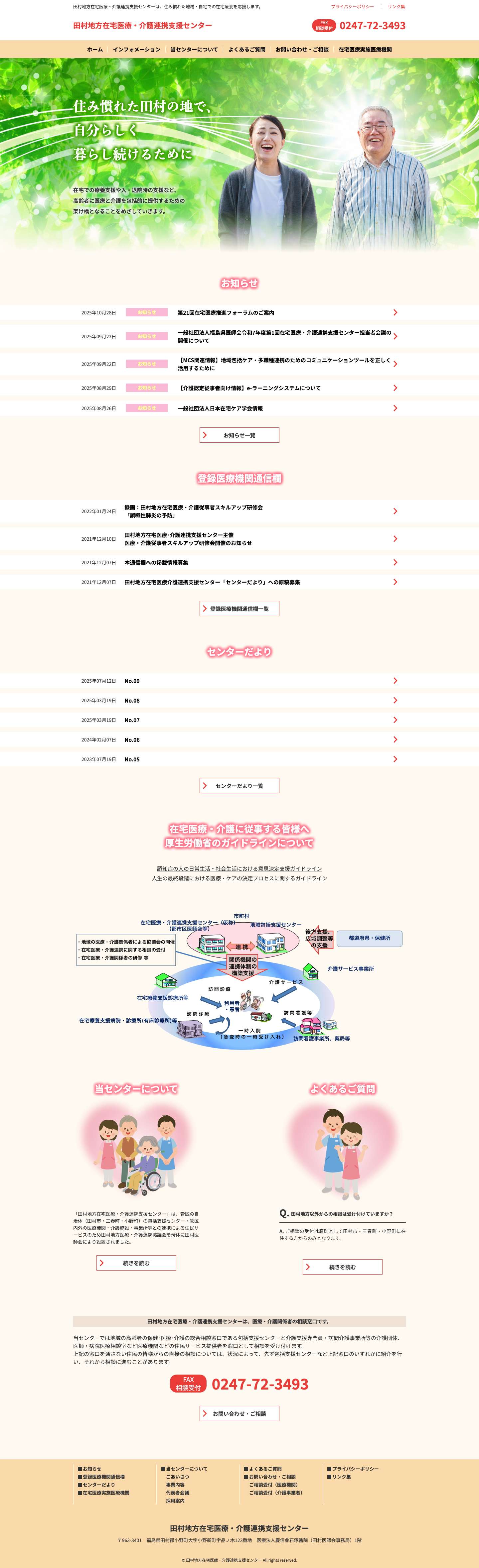 田村地方在宅医療・介護連携支援センター | 田村地方在宅医療・介護連携支援センター - Full Screenshot