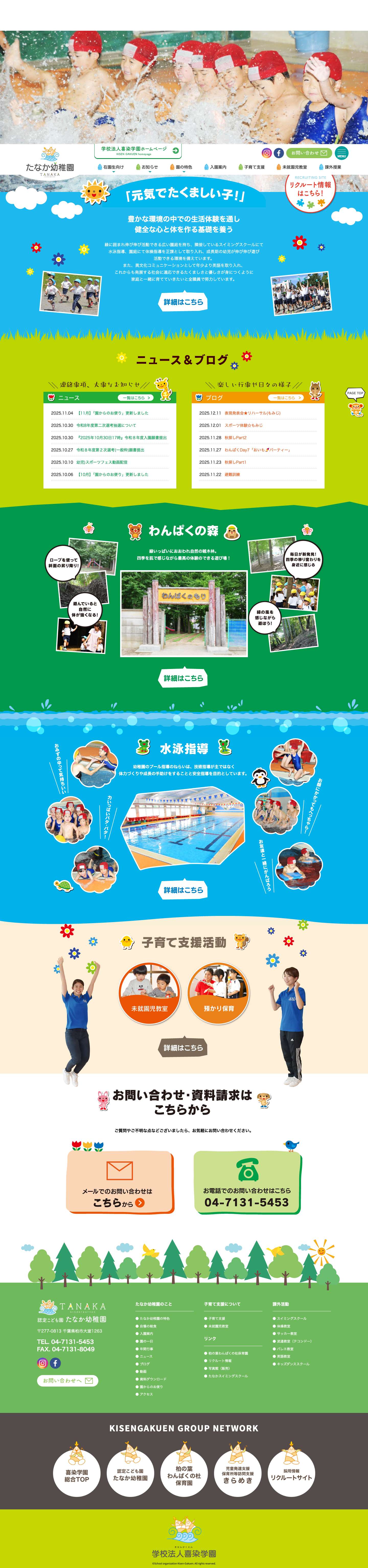 【公式】たなか幼稚園 | 学校法人喜染学園 | 千葉県柏市 - Full Screenshot