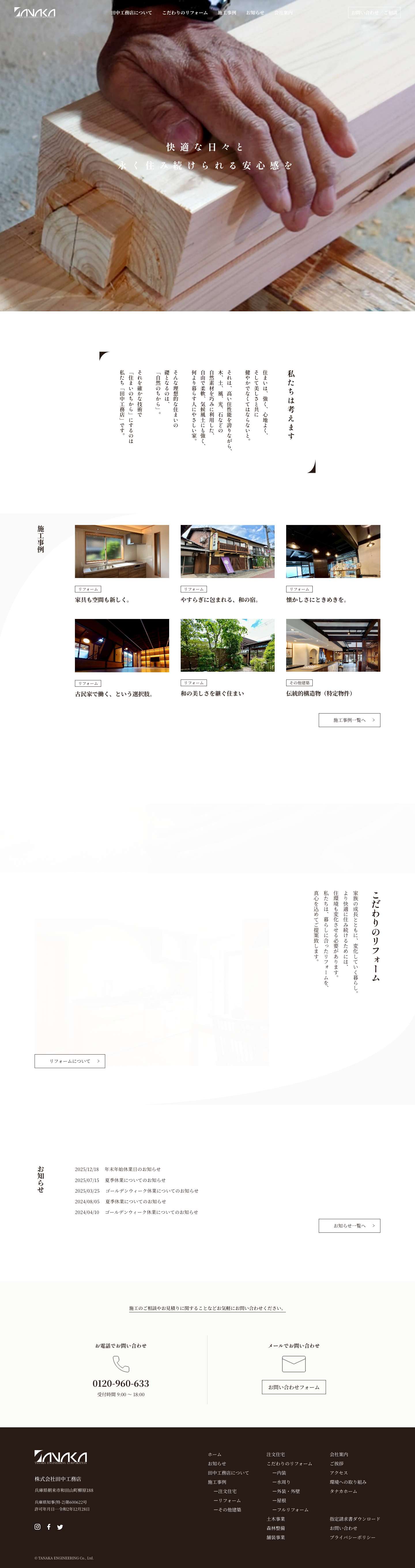 株式会社 田中工務店 | 兵庫県朝来市から伝統の木造軸組工法を - Full Screenshot
