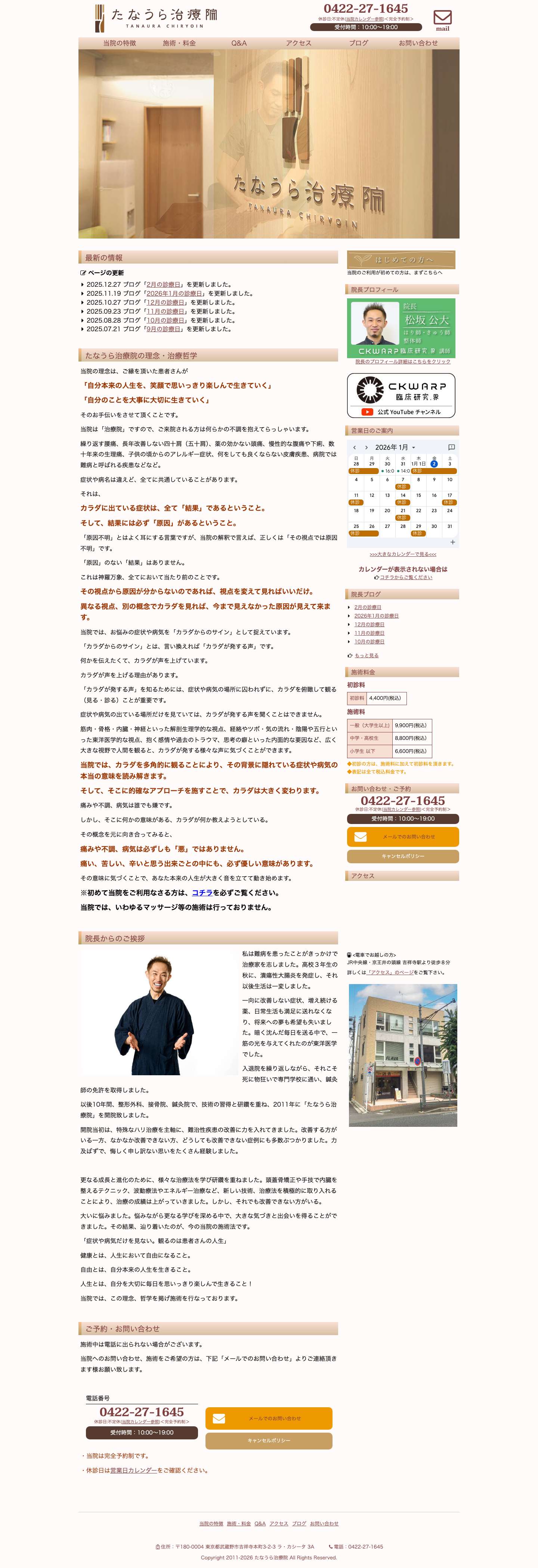 武蔵野市・吉祥寺の整体「たなうら治療院」｜CKワープ臨床システム - Full Screenshot