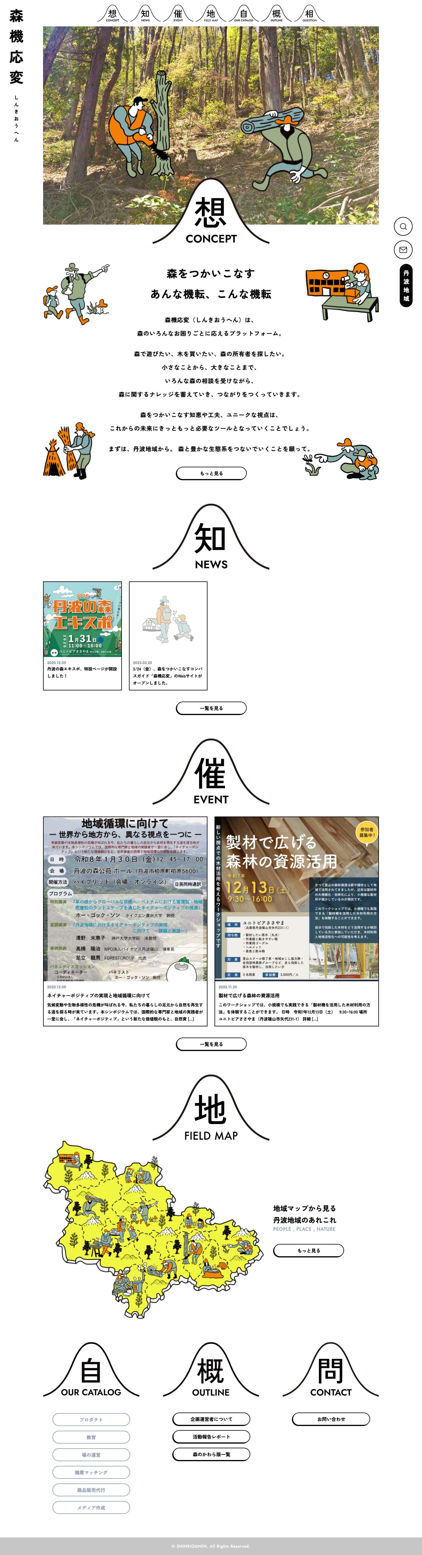 森機応変 - しんきおうへん - 丹波地域からはじまる、森のいろんなお困りごとに応えるプラットフォーム - Full Screenshot