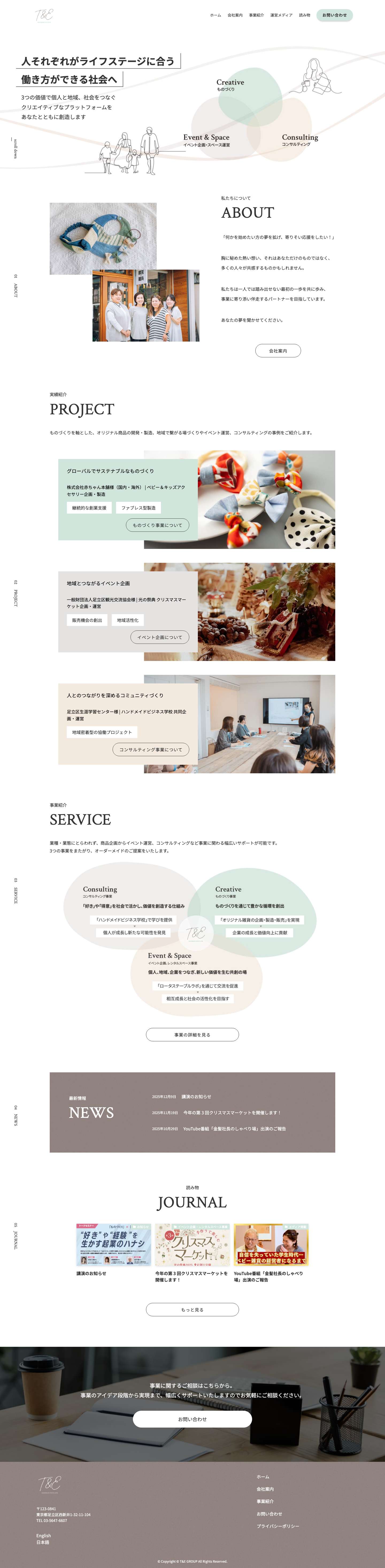 T&E JAPAN株式会社 | ものづくり・イベント・コンサルティングの3つの事業を通して、個人と地域、社会をつなぐクリエイティブなプラットフォームを創造します。 - Full Screenshot