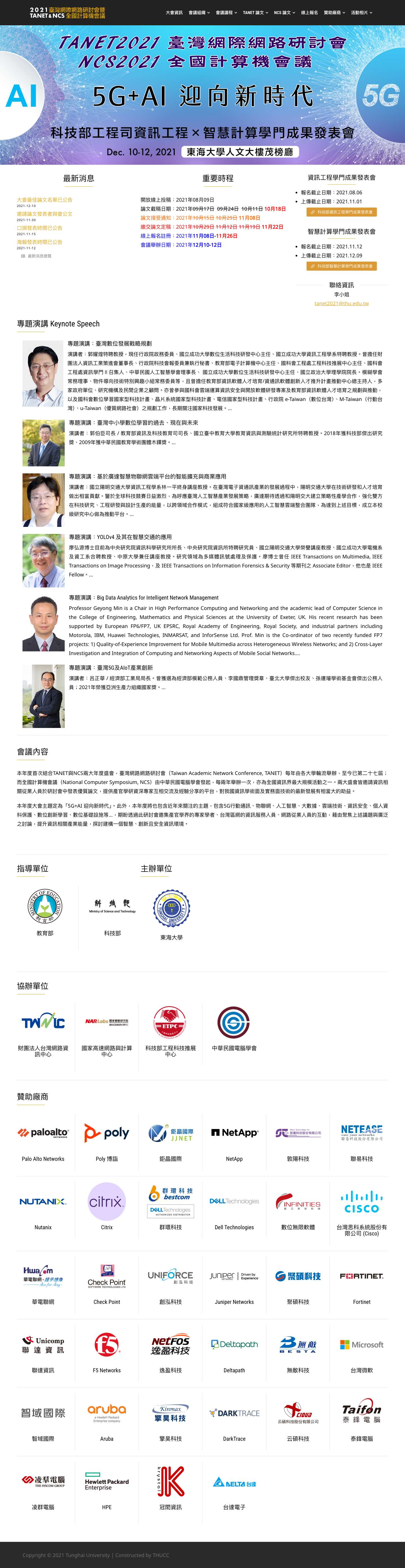 2021 臺灣網際網路研討會TANET 暨 全國計算機會議NCS – 本年度首次結合TANET與NCS兩大年度盛會，臺灣網路網路研討會（Taiwan Academic Network Conference, TANET）每年由各大學輪流舉辦，至今已第二十七屆；而全國計算機會議（National Computer Symposium, NCS）由中華民國電腦學會發起，每兩年舉辦一次，亦為全國資訊界最大規模活動之一。兩大盛會皆邀請資訊相關從業人員於研討會中發表優質論文，提供產官學研資深專家互相交流及經驗分享的平台，對我國資訊學術面及實務面技術的最新發展有相當大的助益。 - Full Screenshot