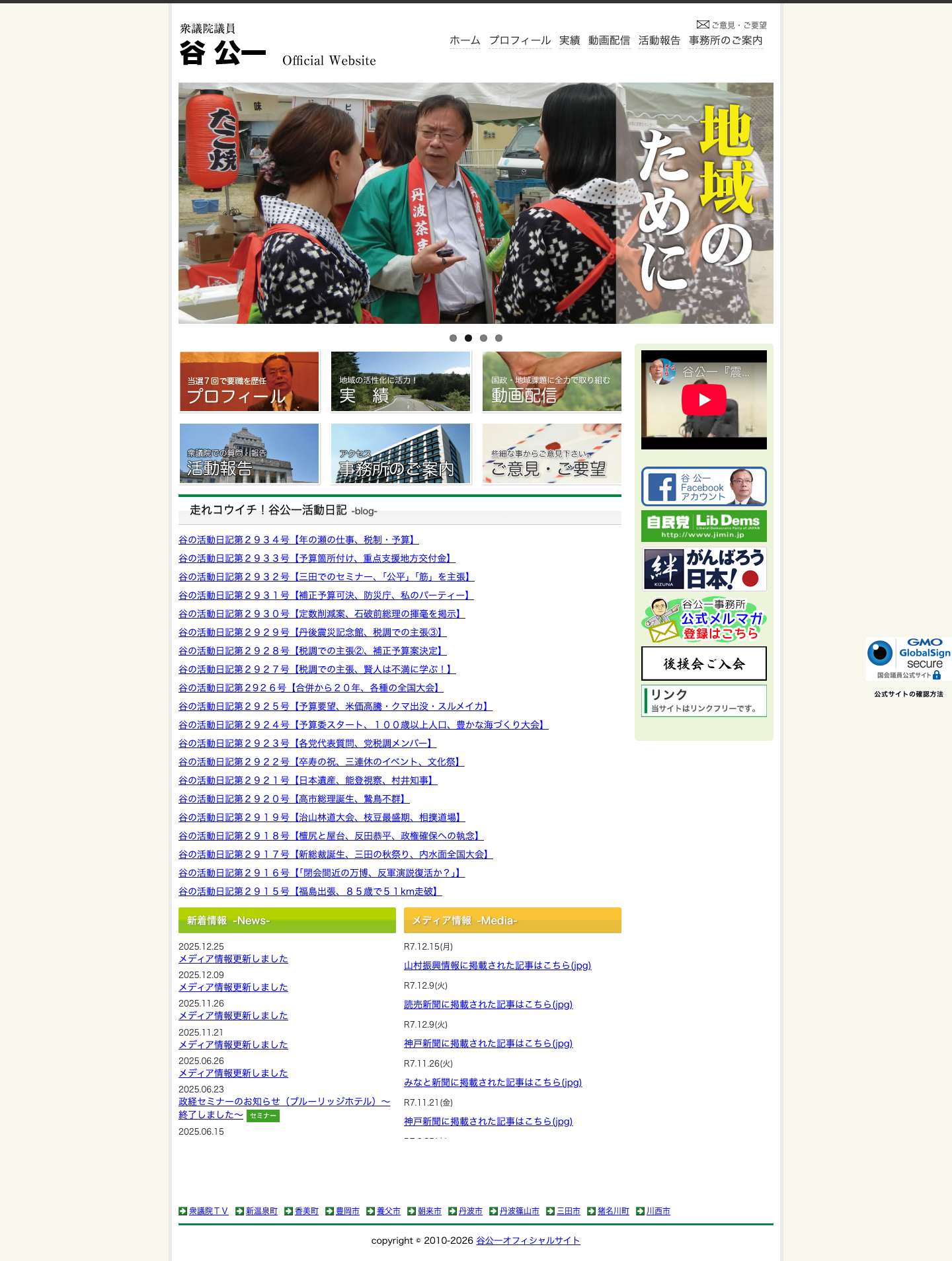 自由民主党 谷公一 オフィシャルウェブサイト - Full Screenshot