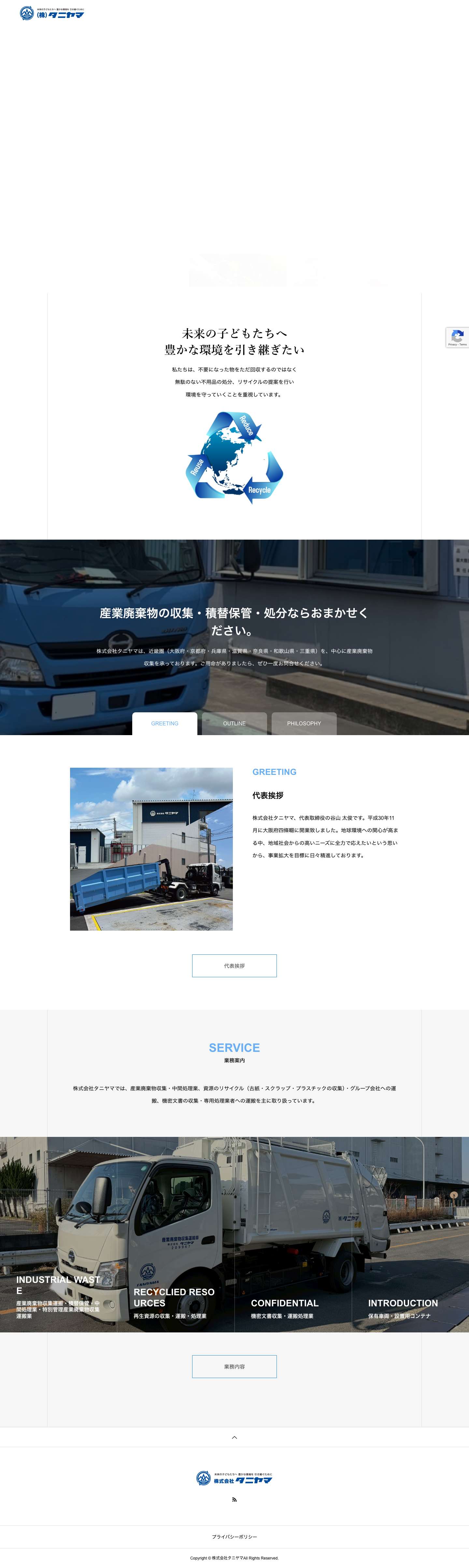 【公式】株式会社タニヤマホームページ - 大阪府四條畷市にある産業廃棄物・リサイクル品の回収・中間処理・運搬を行う会社 - Full Screenshot