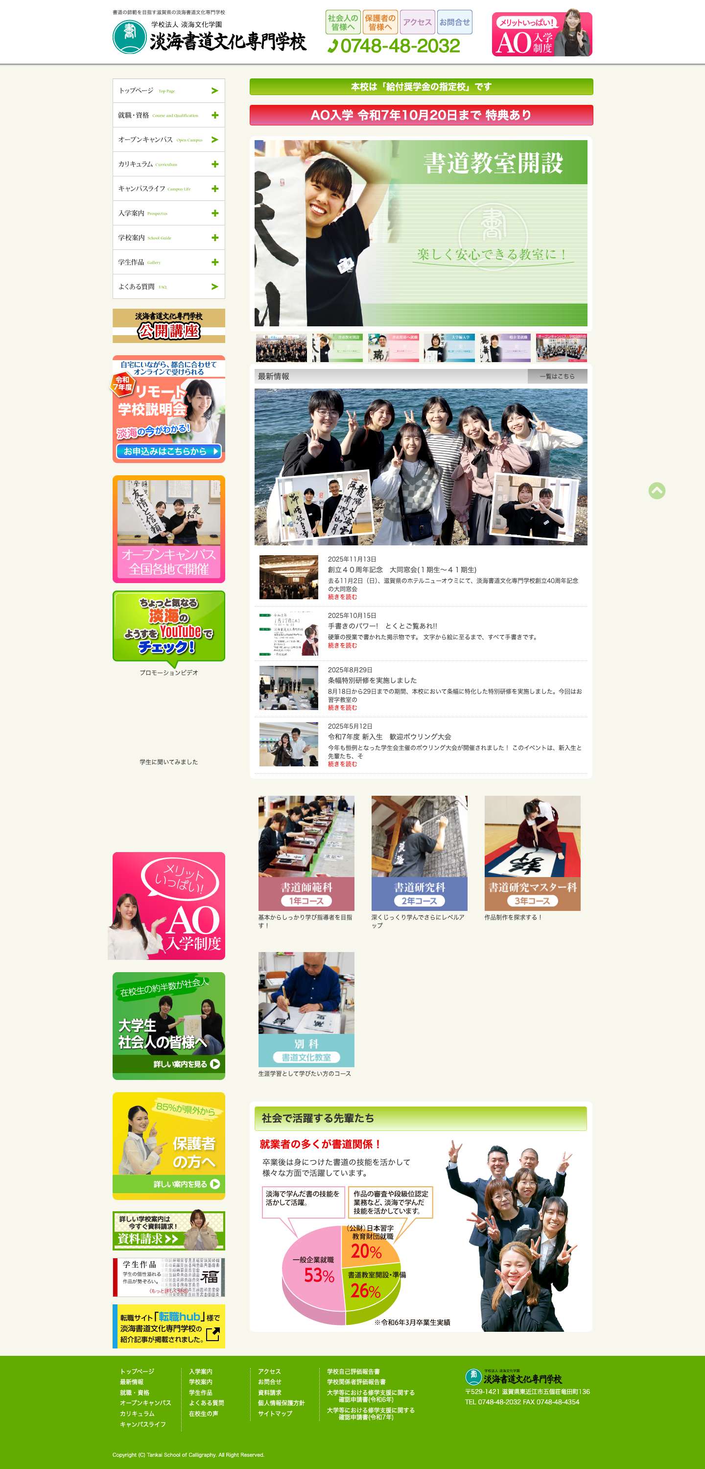 【淡海書道文化専門学校】書道の師範をめざす | 滋賀県東近江市 - Full Screenshot