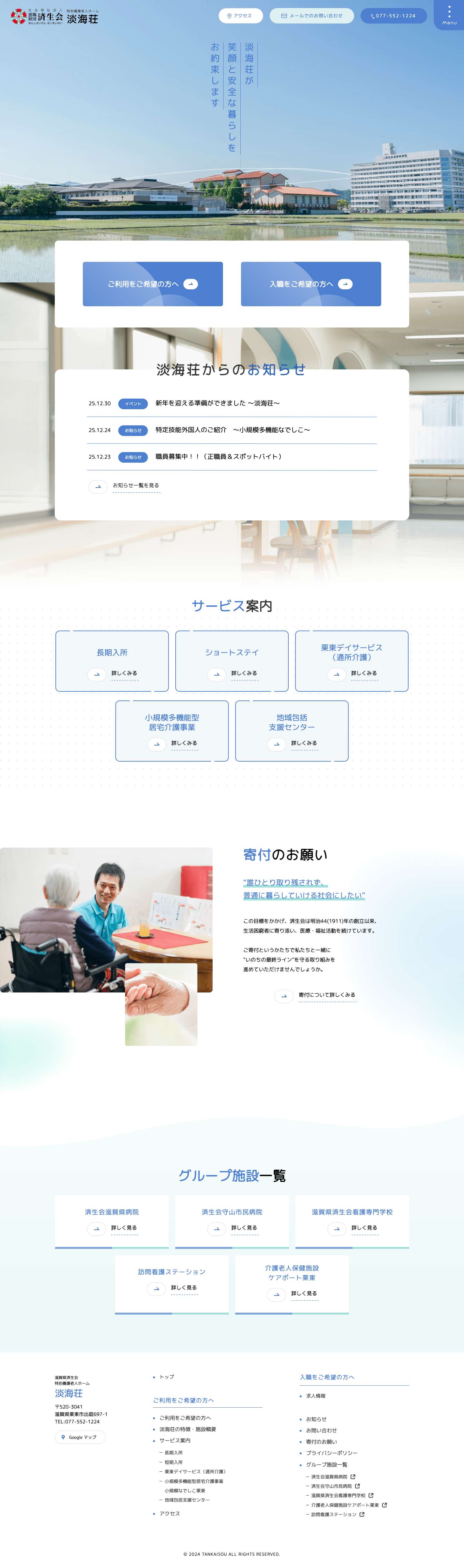 特別養護老人ホーム 淡海荘 | 社会福祉法人恩賜財団 済生会 | 滋賀県済生会 特別養護老人ホーム淡海荘の公式ホームページです。滋賀県にてショートステイやデイサービスセンターなどを整備し、総合的な福祉施設として地域社会の期待に応えています。 - Full Screenshot