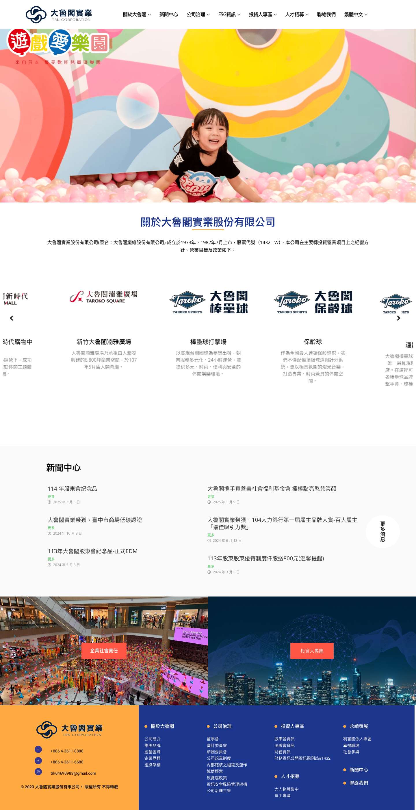 大魯閣實業 – 大魯閣實業股份有限公司(原名：大魯閣纖維股份有限公司) 成立於1973年，1982年7月上市，股票代號（1432.TP） - Full Screenshot