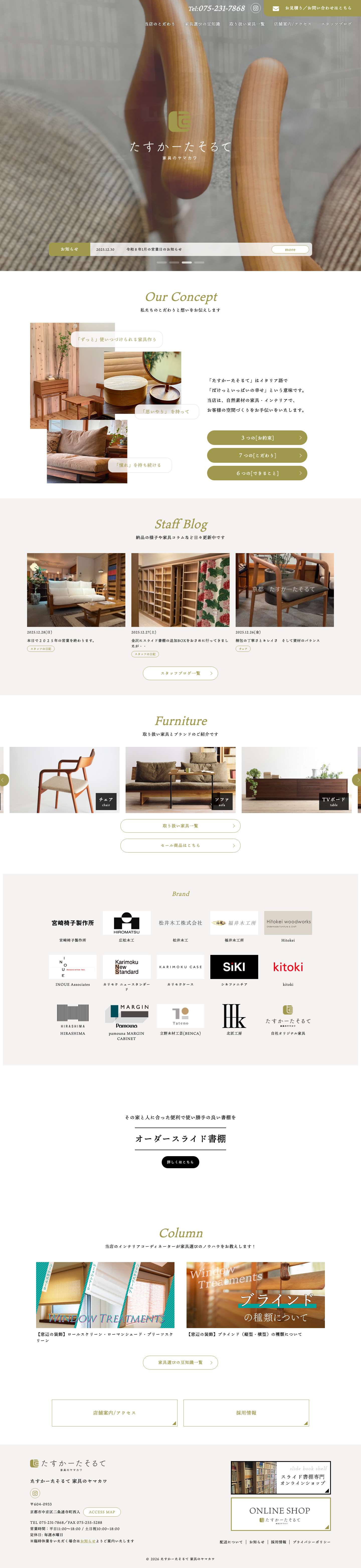 たすかーたそるて 京都 国産家具の展示・販売 | 家具のヤマカワ - Full Screenshot