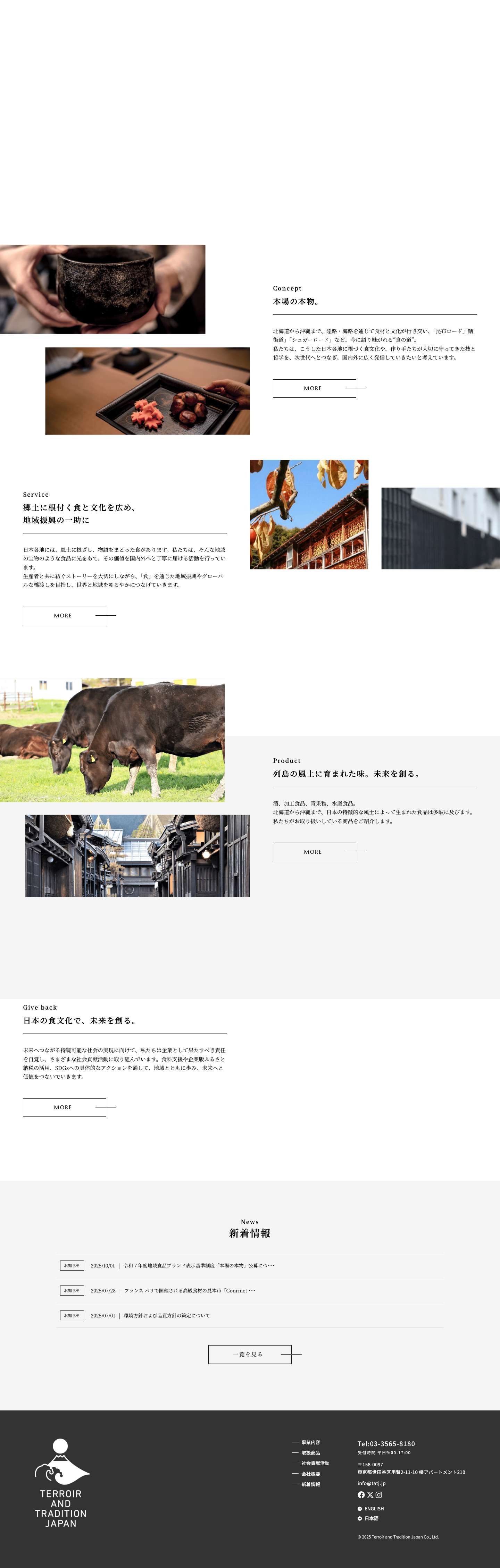 日本の地域伝統食品の新しい価値創造企業| 株式会社 テロワール・アンド・トラディション・ジャパン - Full Screenshot