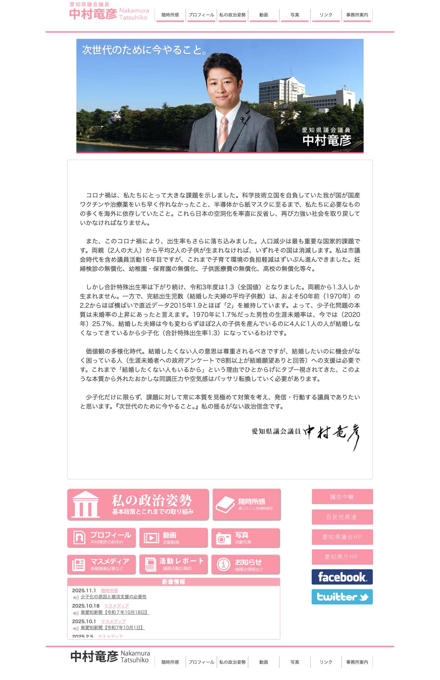 愛知県議会議員 中村竜彦 公式サイト - Full Screenshot