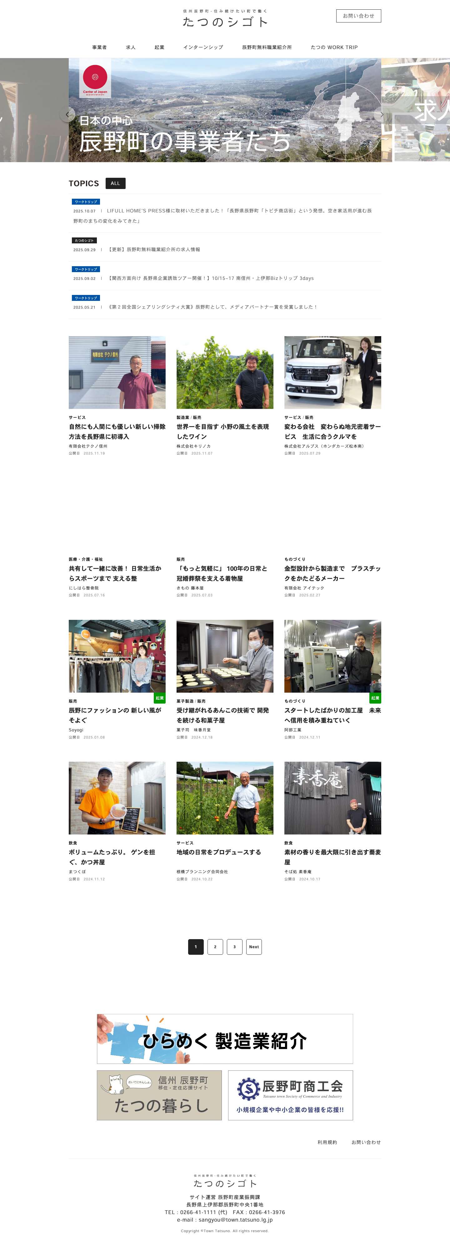 信州辰野町　求人・インターンシップ情報サイト　たつのシゴト - Full Screenshot