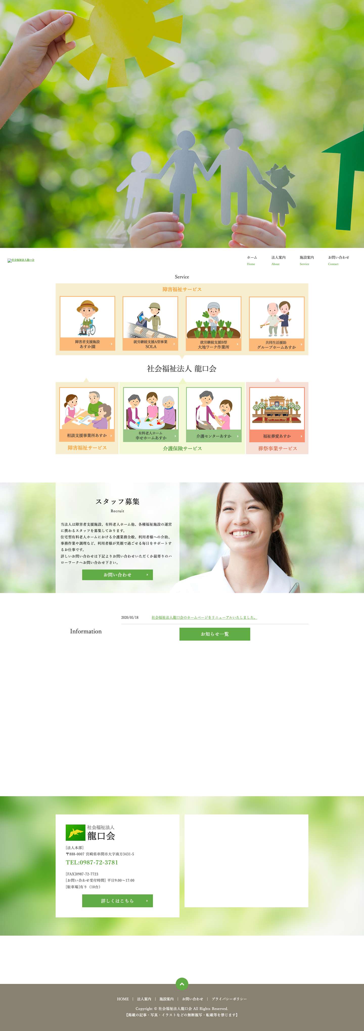 社会福祉法人龍口会|宮崎県串間市の福祉施設の運営をしています - Full Screenshot