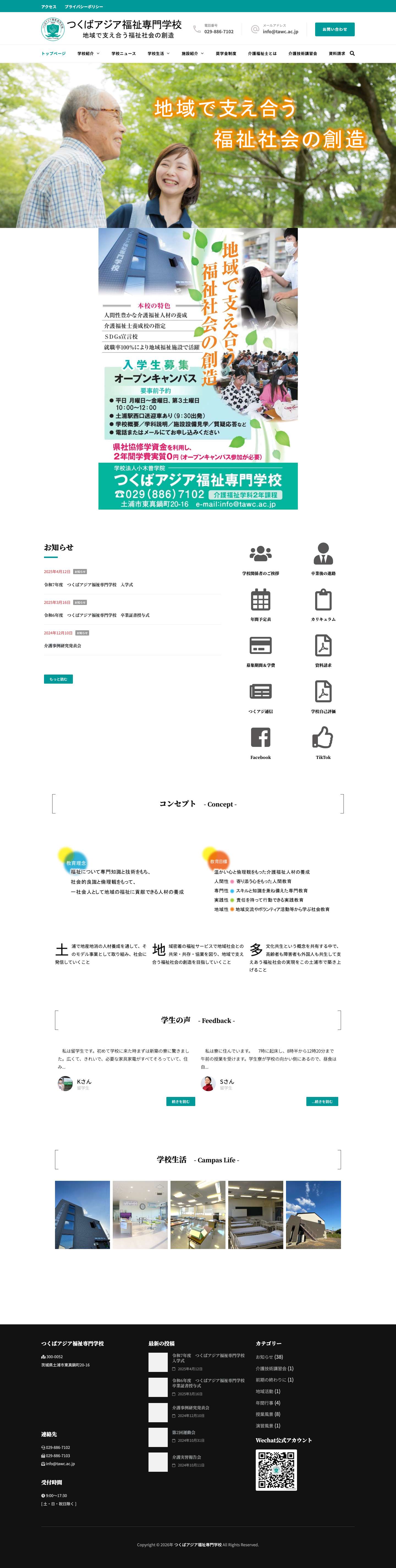 つくばアジア福祉専門学校 | 地域で支え合う福祉社会の創造 - Full Screenshot