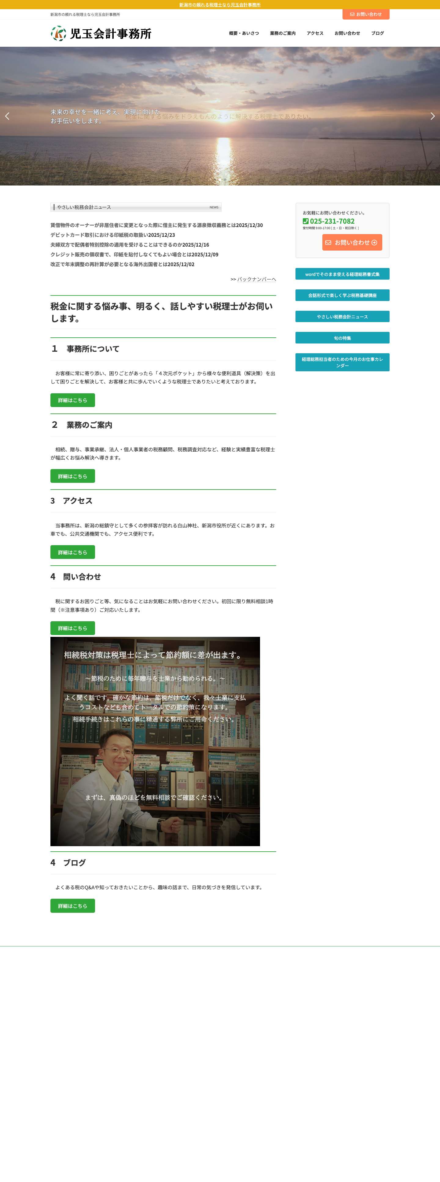 児玉会計事務所 | 新潟市の頼れる税理士なら児玉会計事務所 - Full Screenshot