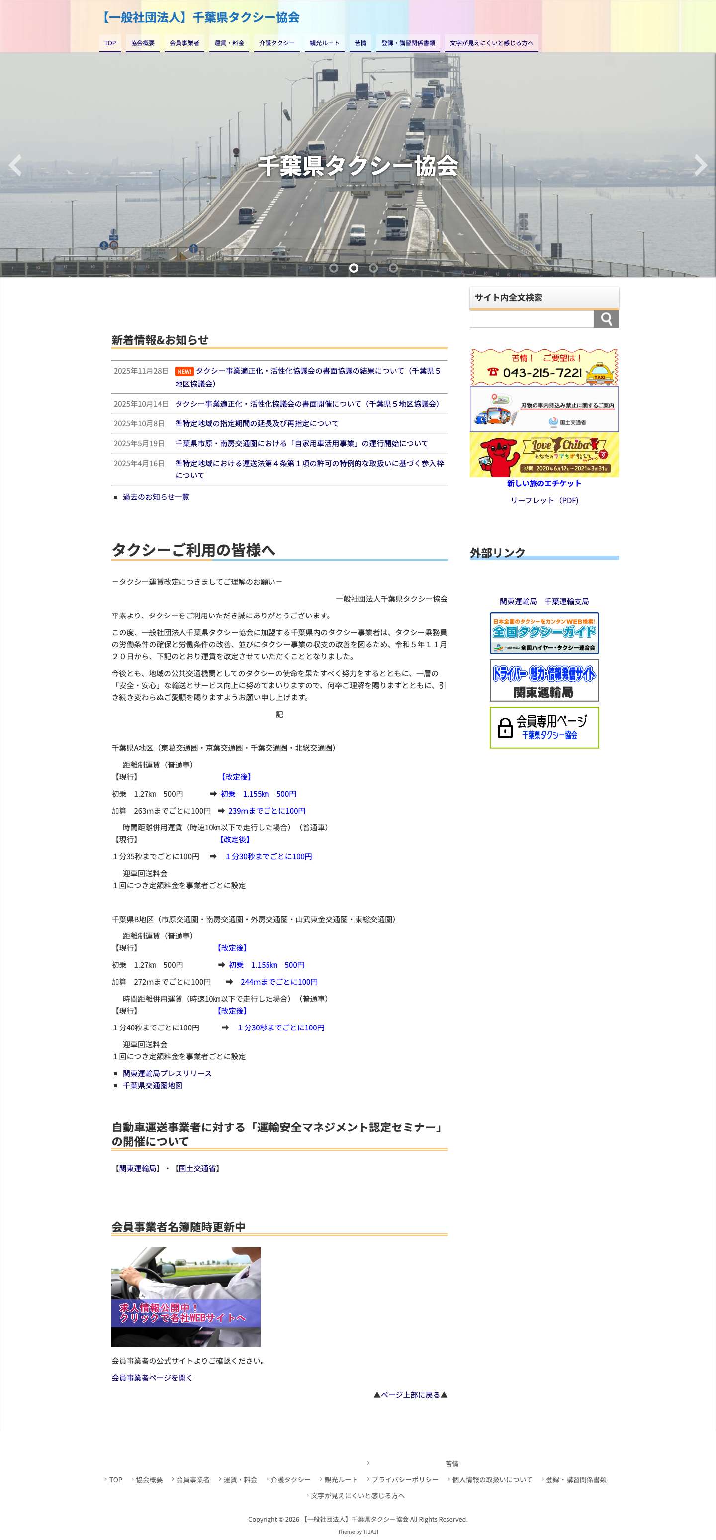 【一般社団法人】千葉県タクシー協会 - Full Screenshot