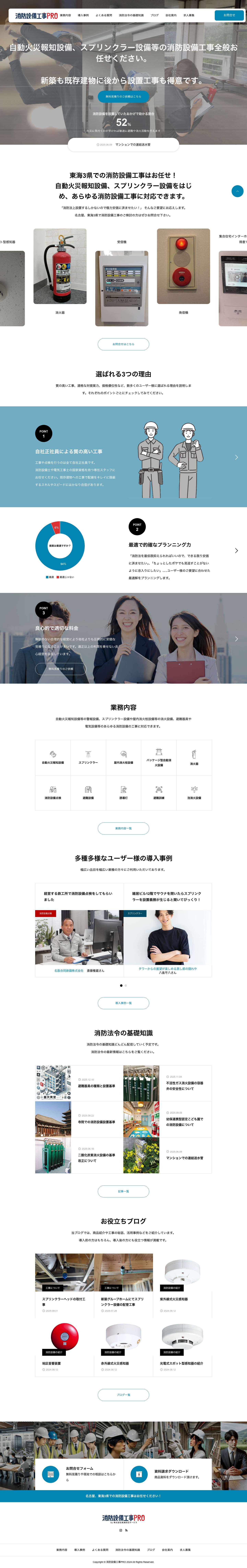 名古屋の消防設備工事専門店 - 消防設備工事PRO - Full Screenshot