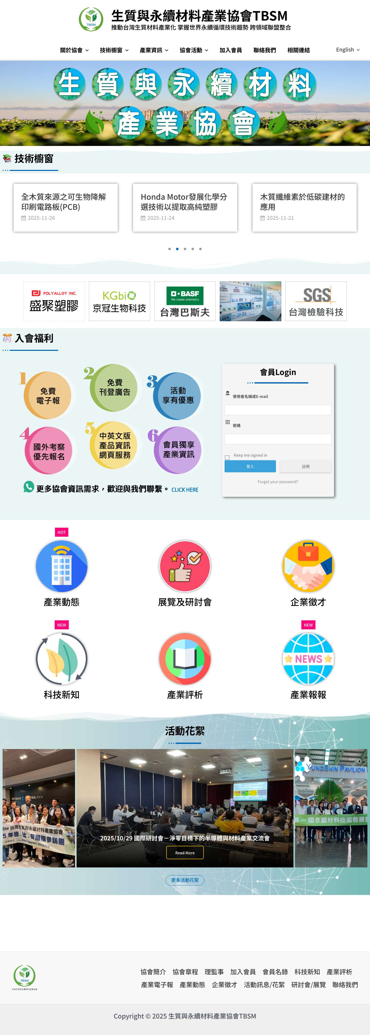 生質與永續材料產業協會TBSM – 推動台灣生質材料產業化 掌握世界永續循環技術趨勢 跨領域聯盟整合 - Full Screenshot