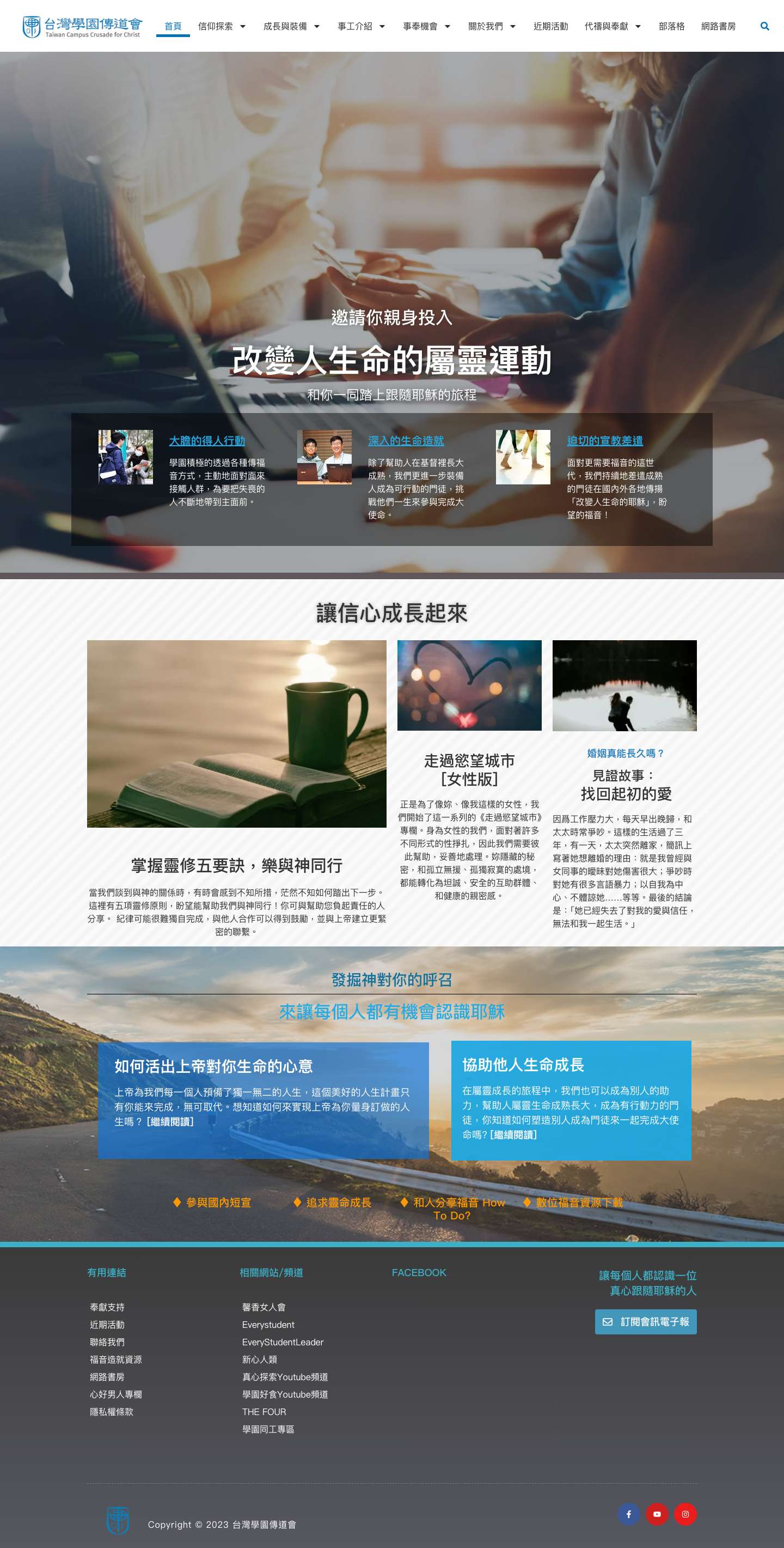 台灣學園傳道會-親身投入改變人生命的屬靈運動 - Full Screenshot