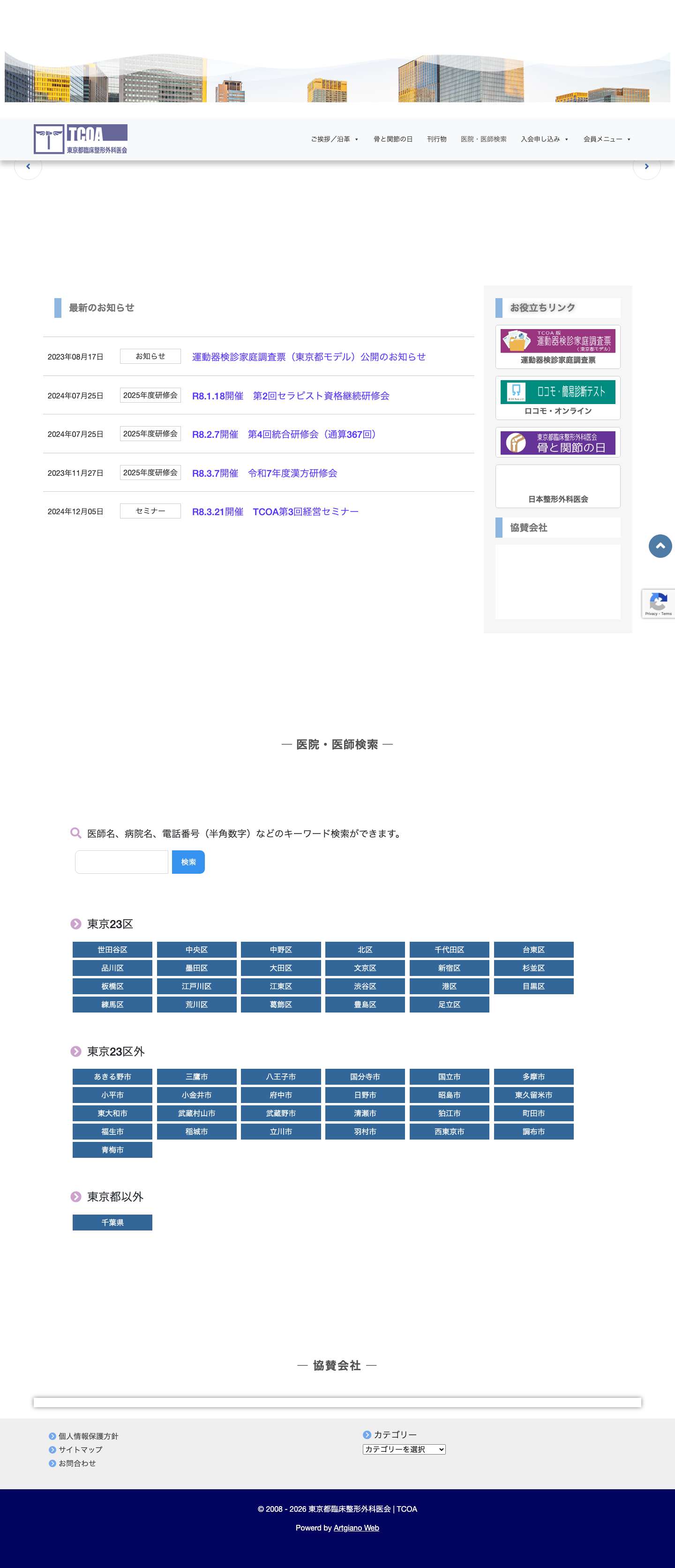東京都臨床整形外科医会 - 運動器に関する疾患の診断と治療には信頼出来る整形外科医へ - Full Screenshot
