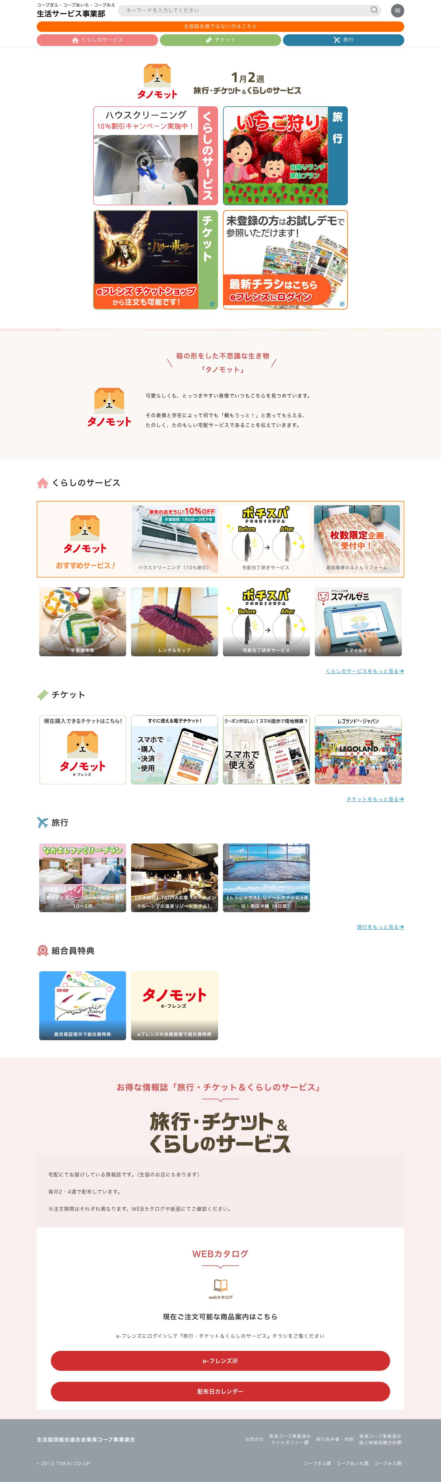 生活サービス事業部 | コープぎふ・コープあいち・コープみえ - Full Screenshot