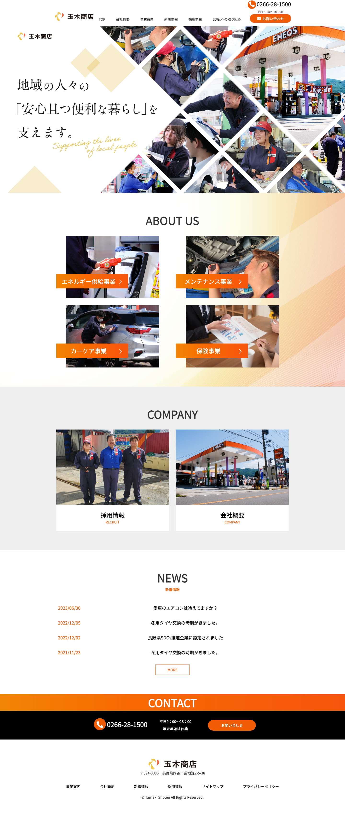 有限会社玉木商店｜ガソリン・灯油販売や車販売｜長野県岡谷市 - Full Screenshot