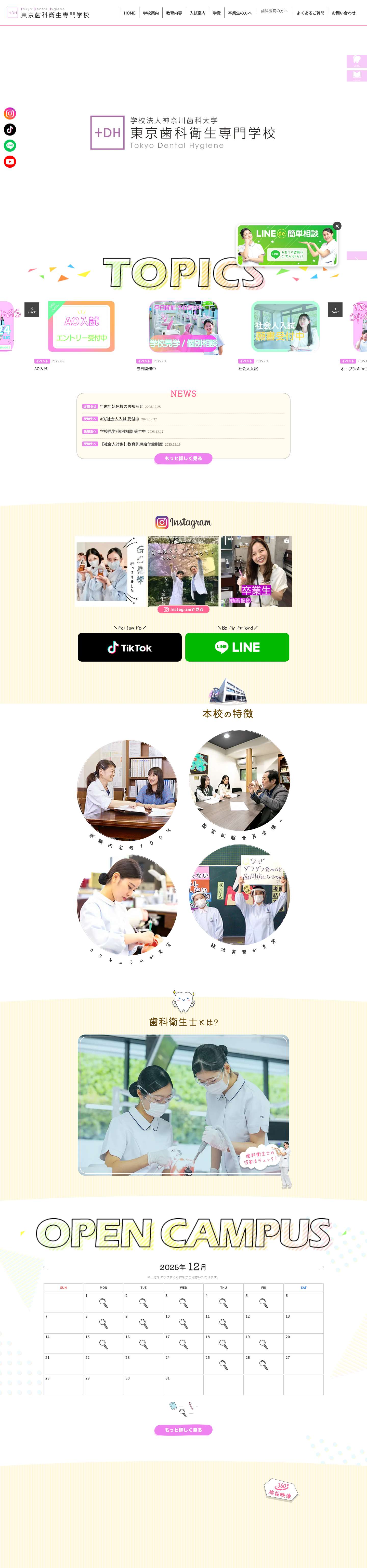歯科衛生士学校｜東京歯科衛生専門学校 - Full Screenshot