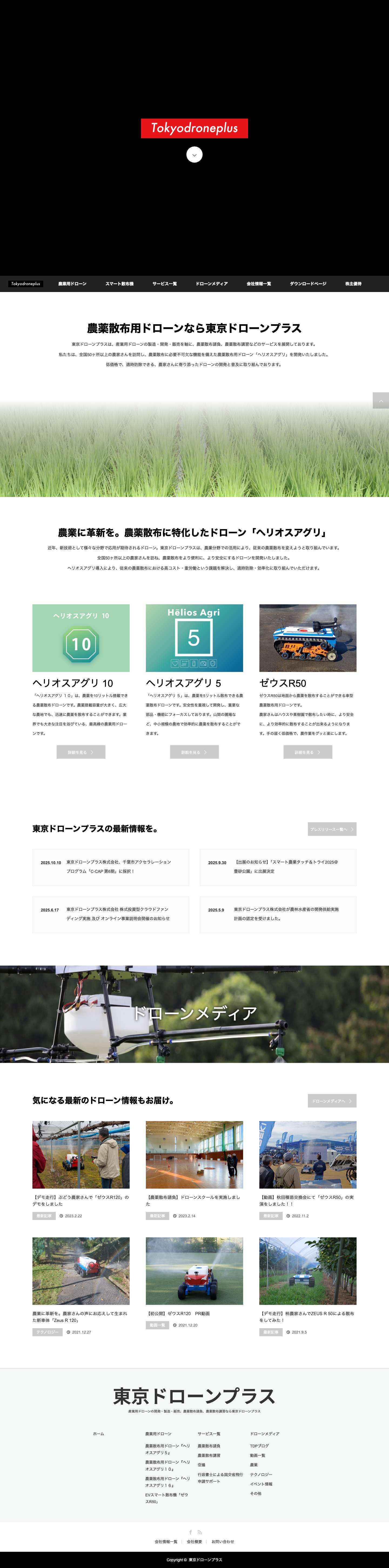 農業用ドローンなら東京ドローンプラス | 東京ドローンプラス - Full Screenshot