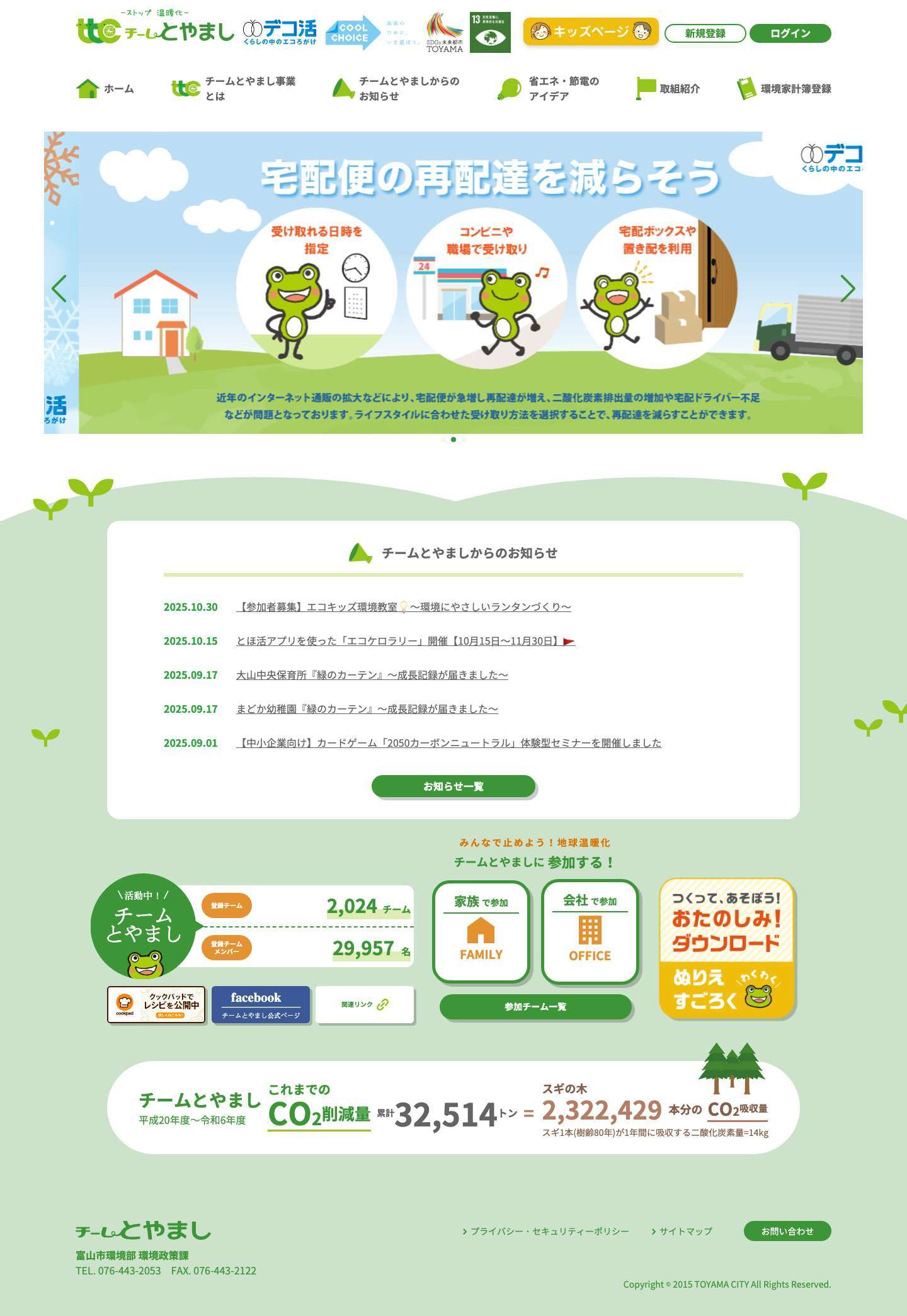 チームとやまし（とやまし環境学習ポータルサイト：脱炭素ページ） - Full Screenshot