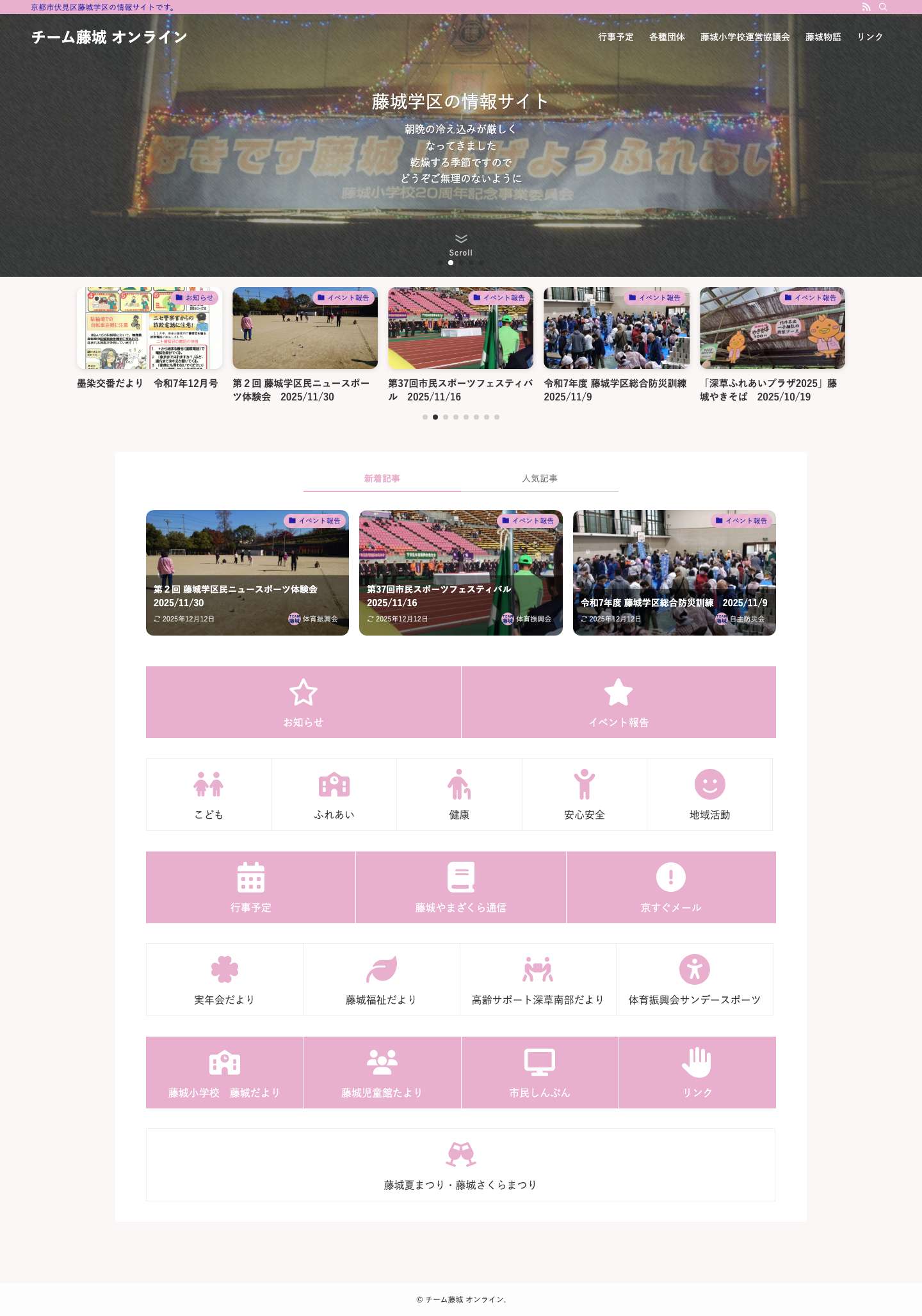 チーム藤城 オンライン – 京都市伏見区藤城学区の情報サイトです。 - Full Screenshot