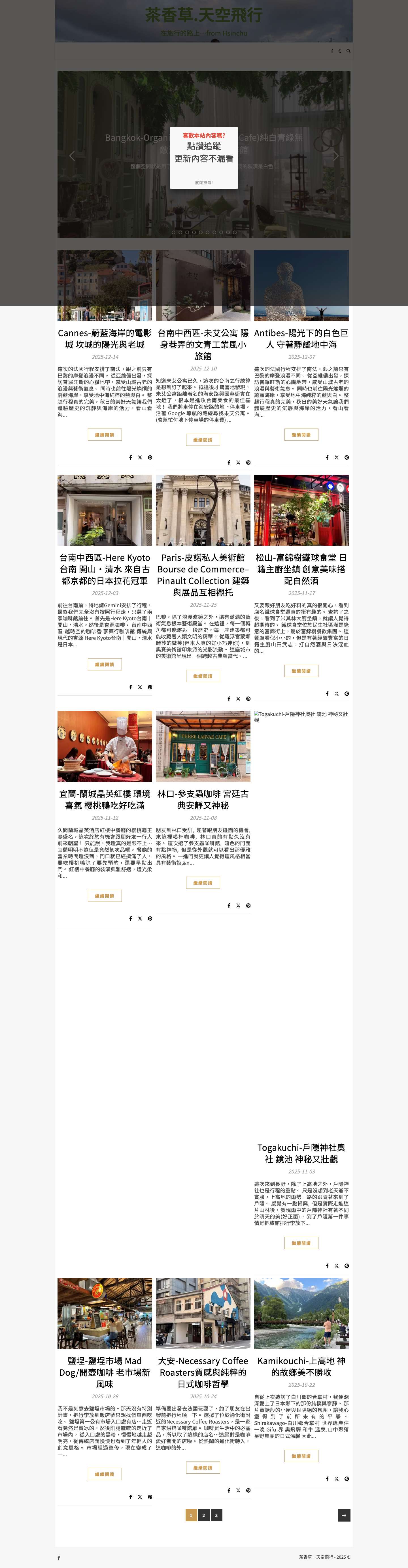 茶香草.天空飛行 - 在旅行的路上...from Hsinchu - Full Screenshot