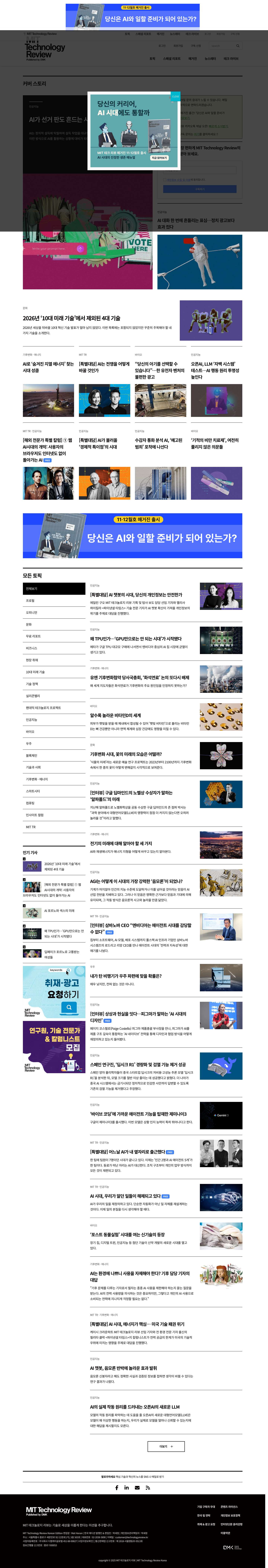 MIT Technology Review, MIT 테크놀로지 리뷰 - Full Screenshot