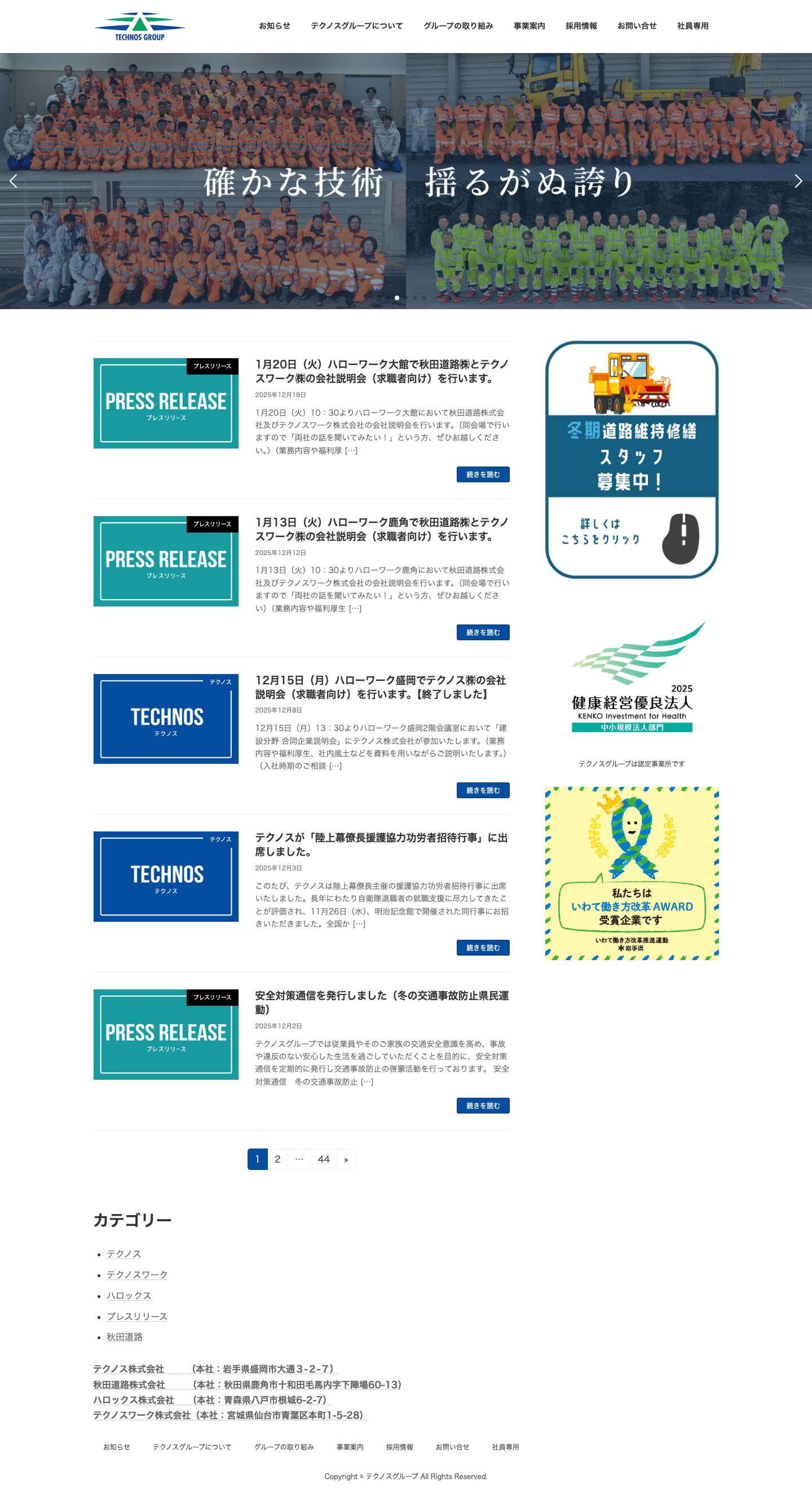 テクノスグループ　北東北の高速道路維持修繕　規制会社グループ - Full Screenshot