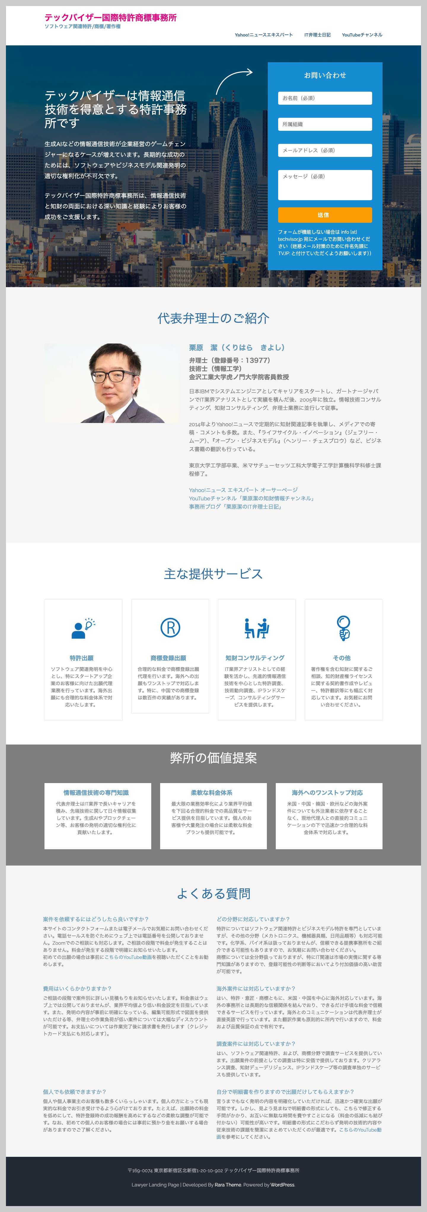 テックバイザー国際特許商標事務所 – ソフトウェア関連特許/商標/著作権 - Full Screenshot