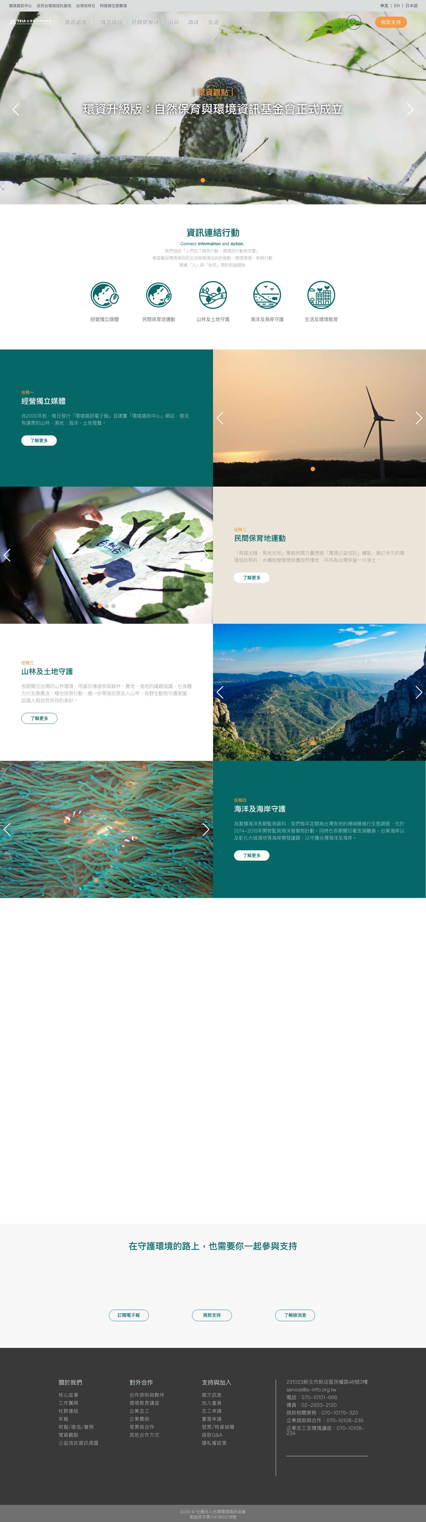 社團法人台灣環境資訊協會 - Full Screenshot