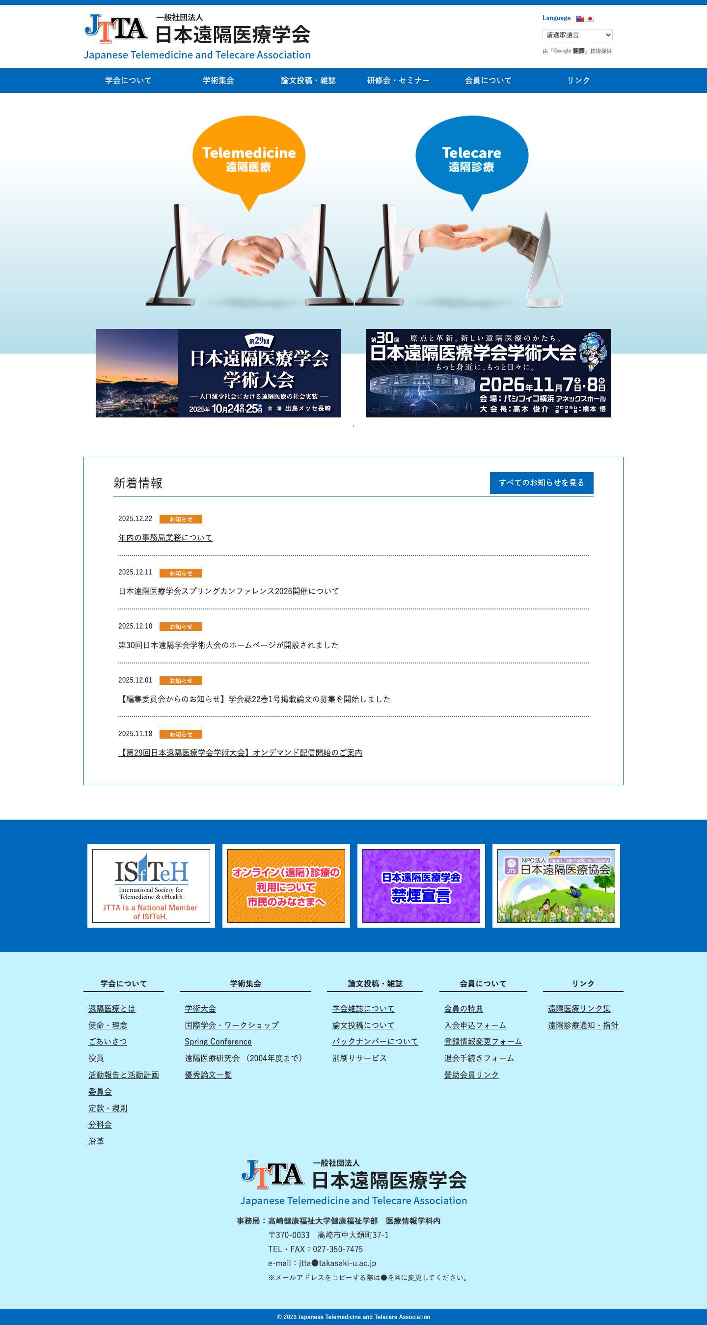 JTTA｜一般社団法人 日本遠隔医療学会 - Full Screenshot