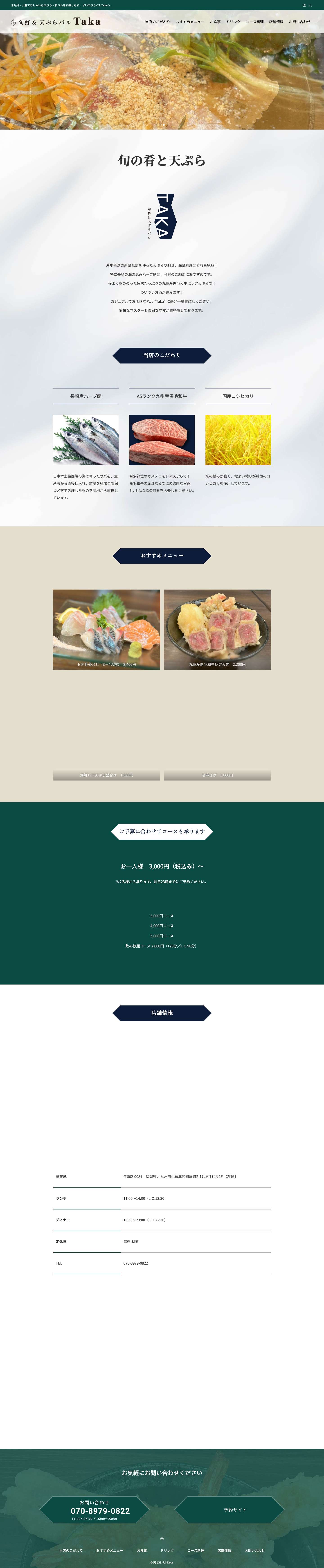 天ぷらバルTaka | 北九州・小倉でおしゃれな天ぷら・和バルをお探しなら、ぜひ天ぷらバルTakaへ - Full Screenshot