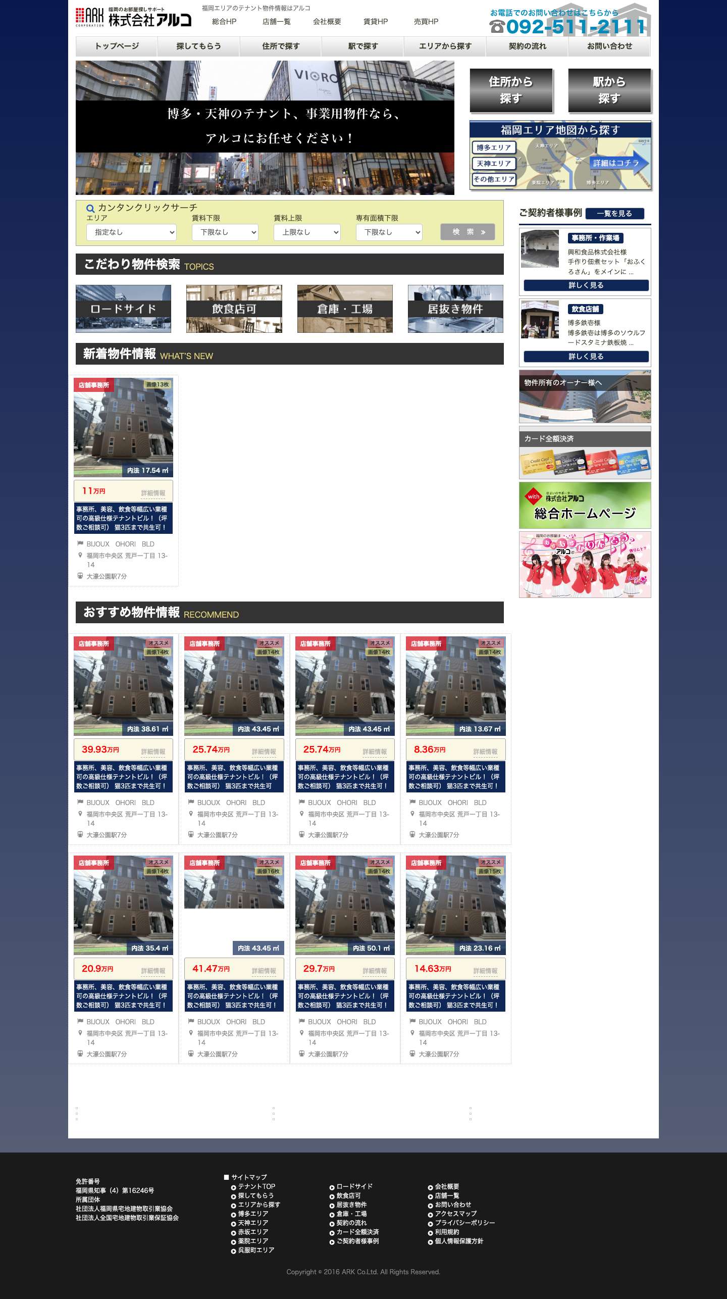 福岡・博多で事務所・店舗をお探しなら　アルコのテナント福岡で - Full Screenshot