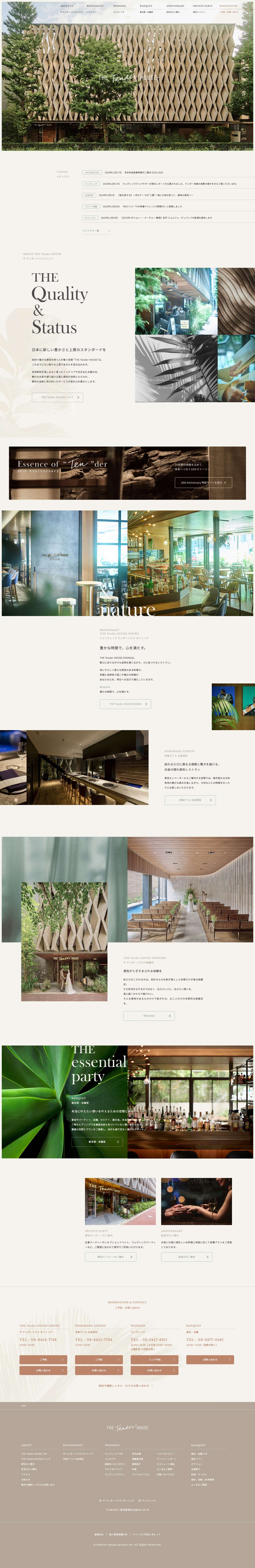 ザ テンダーハウス【公式】 | 東京（白金台）のレストラン・結婚式場・宴会・イベントスペース - Full Screenshot