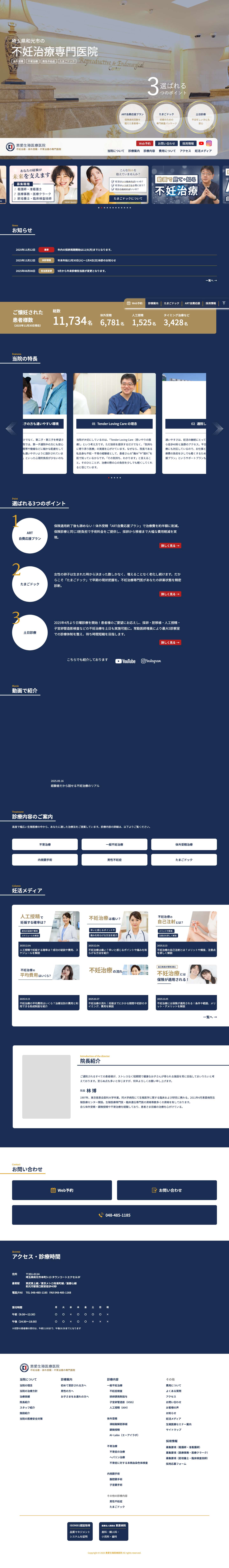 埼玉県の不妊治療専門医院｜土日診療対応で実績豊富な恵愛生殖医療医院 | - Full Screenshot