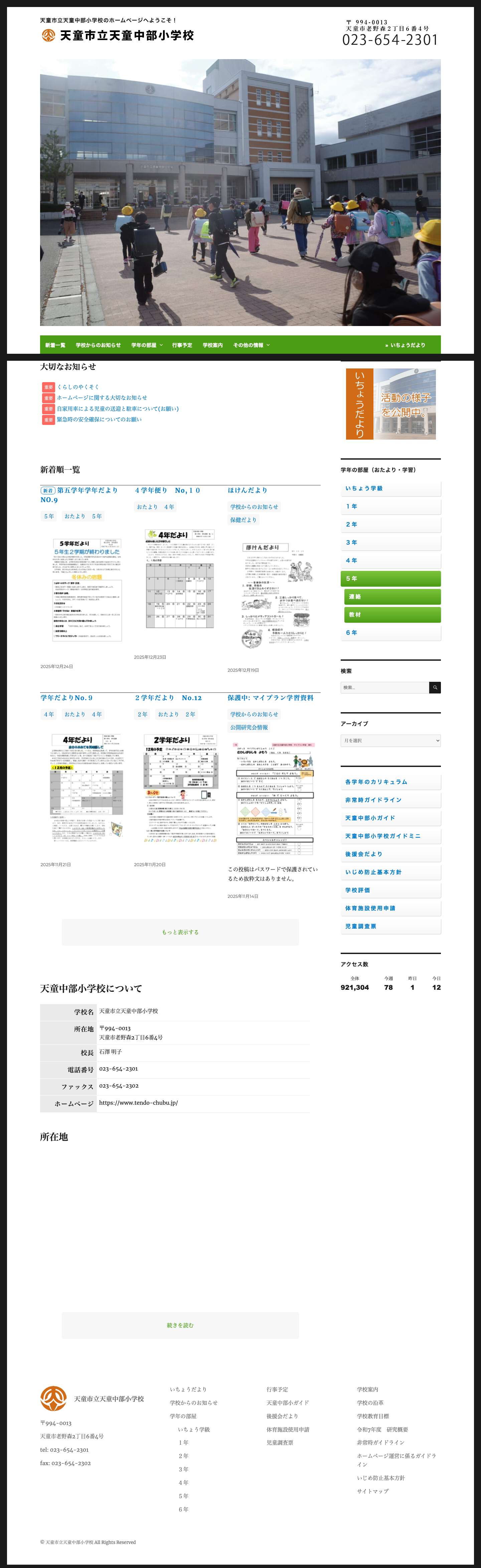 緊急時の安全確保についてのお願い | 天童市立天童中部小学校 - Full Screenshot