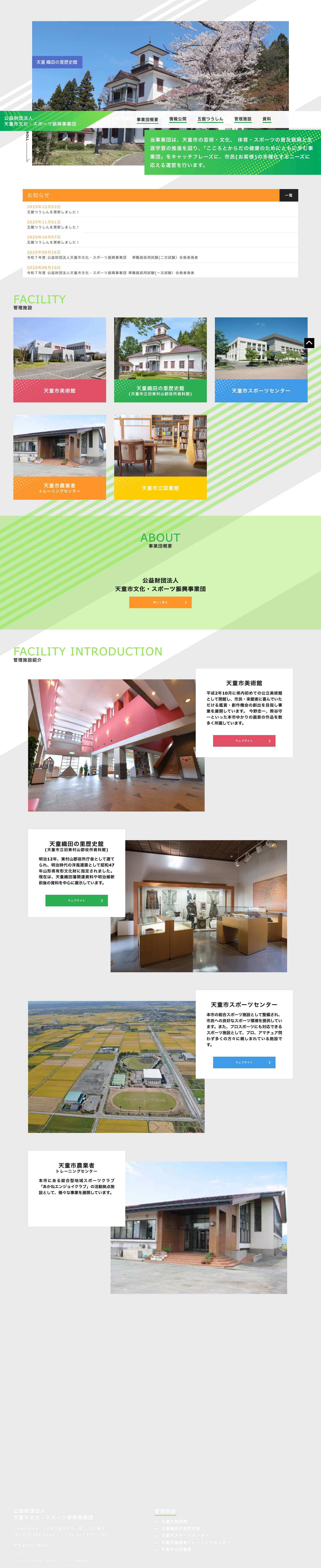 公益財団法人天童市文化・スポーツ振興事業団 - 天童市の芸術・文化、 体育・スポーツの普及振興と生涯学習の推進を図ります - Full Screenshot