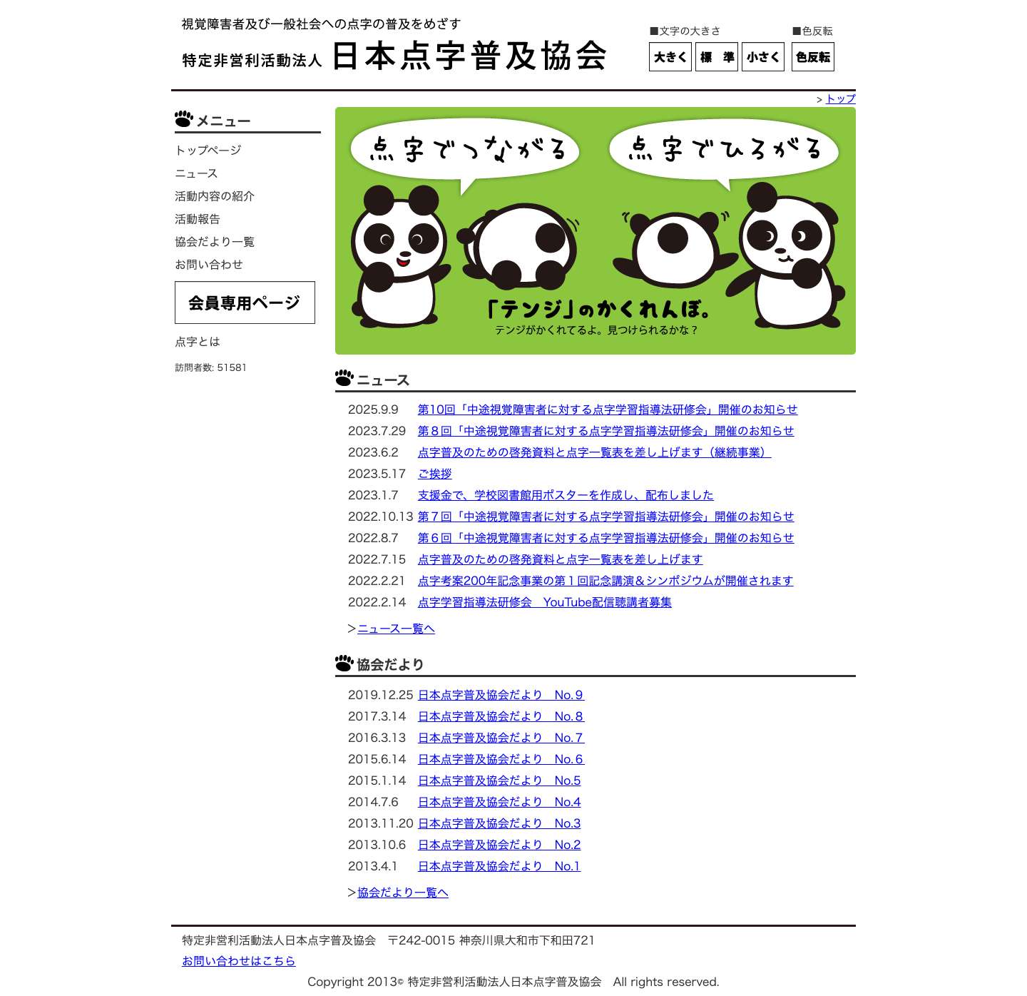 特定非営利活動法人日本点字普及協会 - Full Screenshot