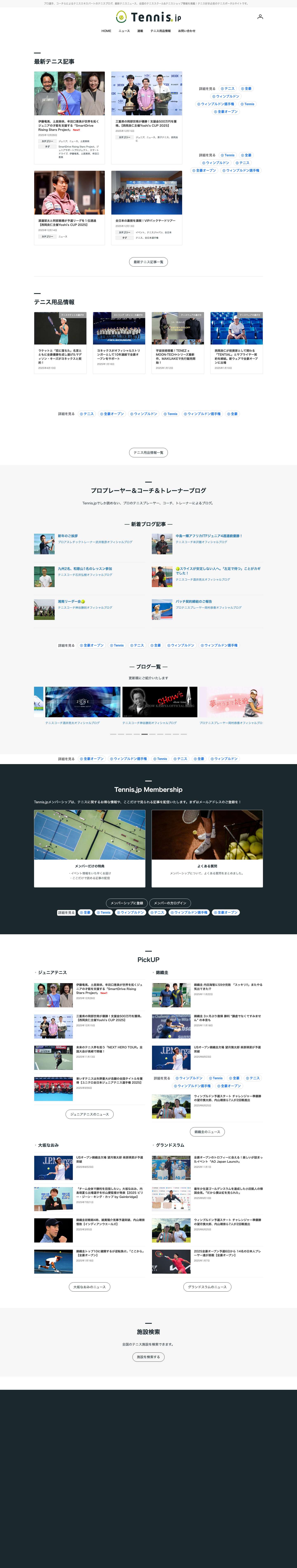 Tennis.jp テニス ドット ジェイピー | プロ選手、コーチらによるテニスエキスパートのテニスブログ、最新テニスニュース、全国のテニススクール&テニスショップ情報を掲載！テニス好き必見のテニスポータルサイトです。 - Full Screenshot
