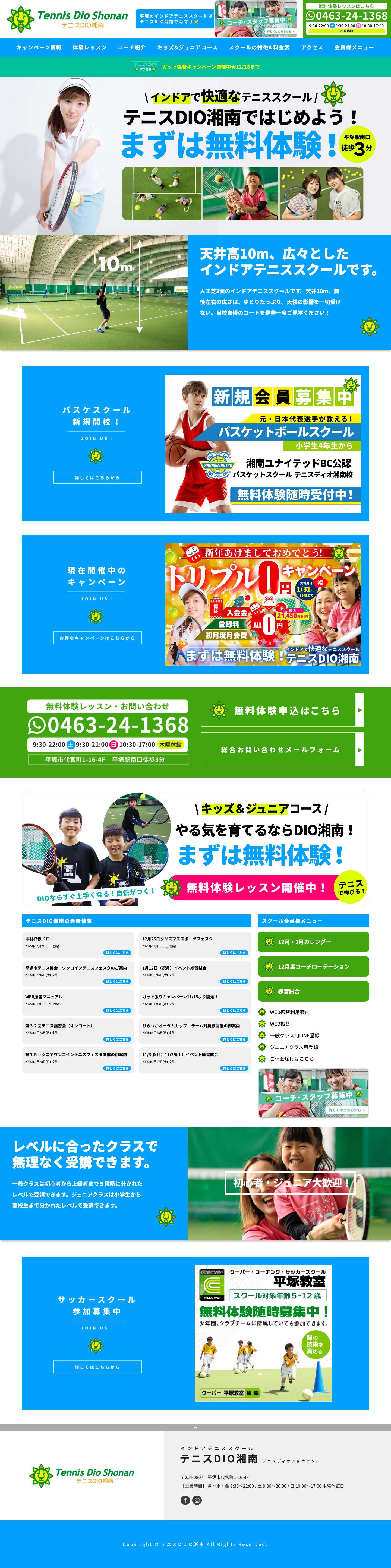 インドアテニススクール 神奈川県平塚市 テニスＤＩＯ湘南 平塚駅南口から徒歩３分！ - Full Screenshot