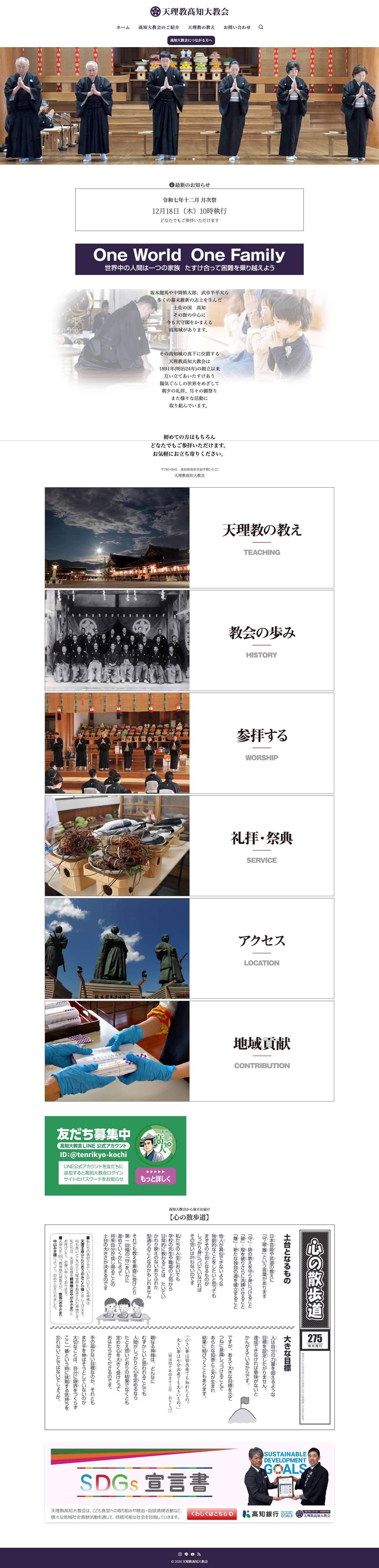 天理教髙知大教会 | TENRIKYO KOCHI GRAND CHURCH - Full Screenshot