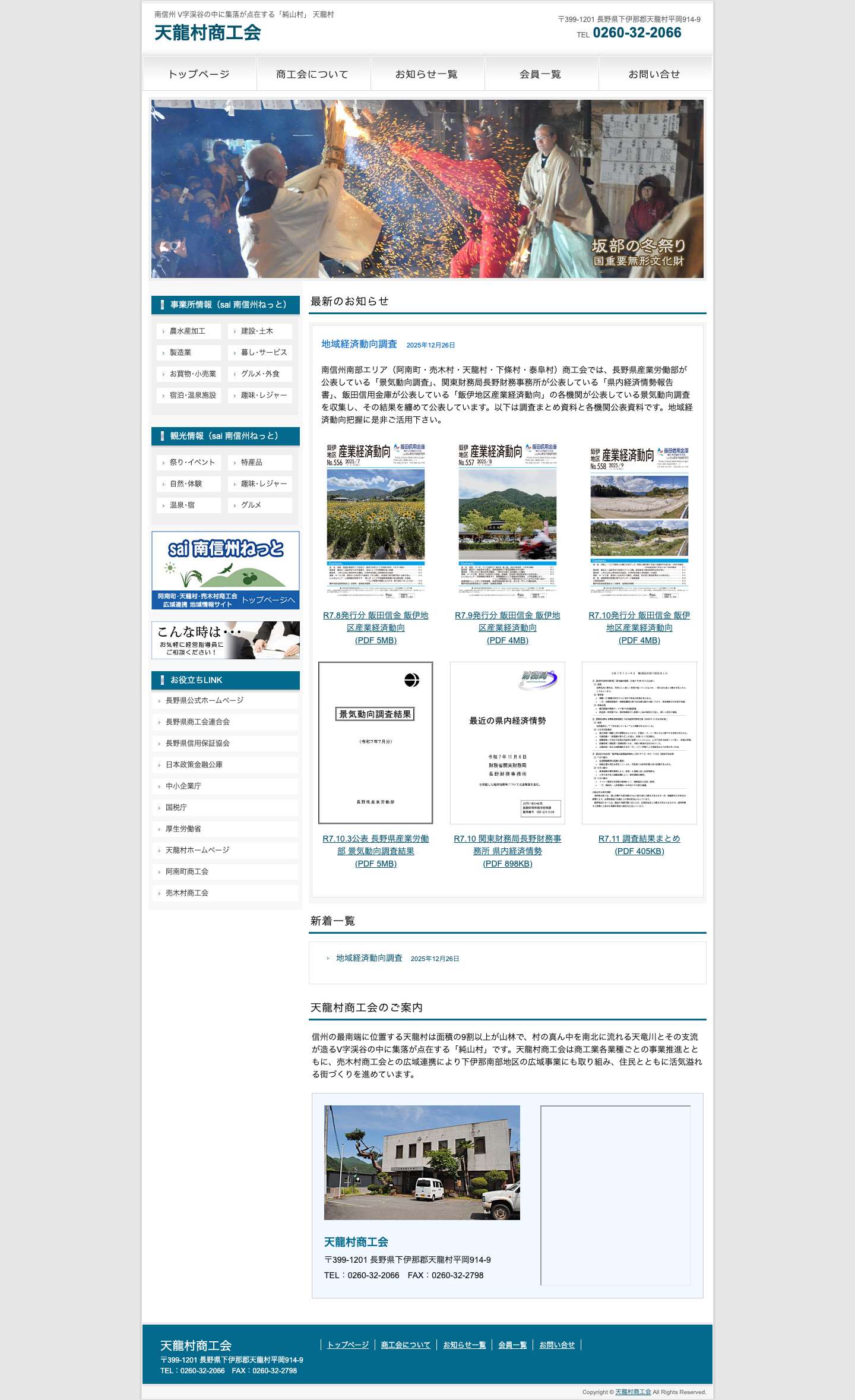 天龍村商工会 南信州 V字渓谷の中に集落が点在する「純山村」 天龍村 - Full Screenshot