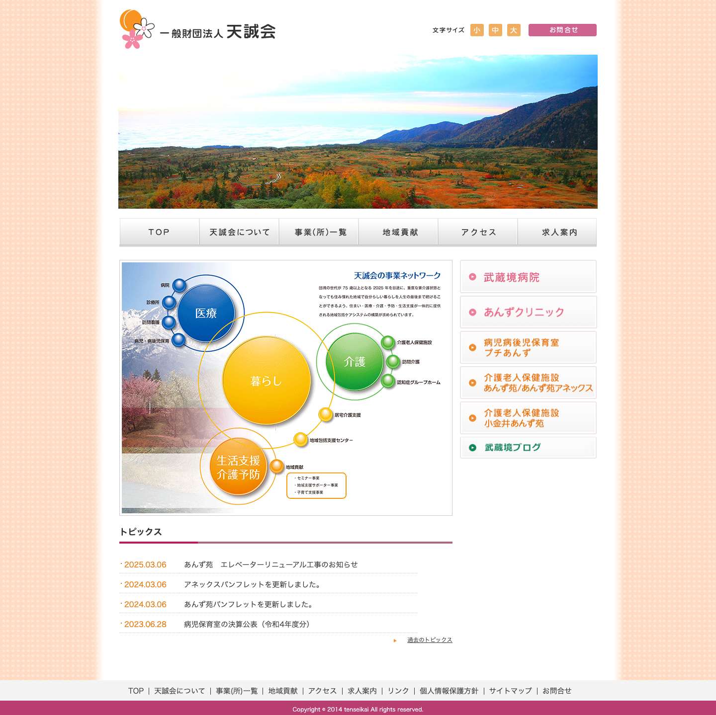 一般財団法人天誠会│武蔵野市の内科・小児科・整形外科・リハビリテーション科・介護老人保健施設・訪問看護・病児病後児保育室 - Full Screenshot