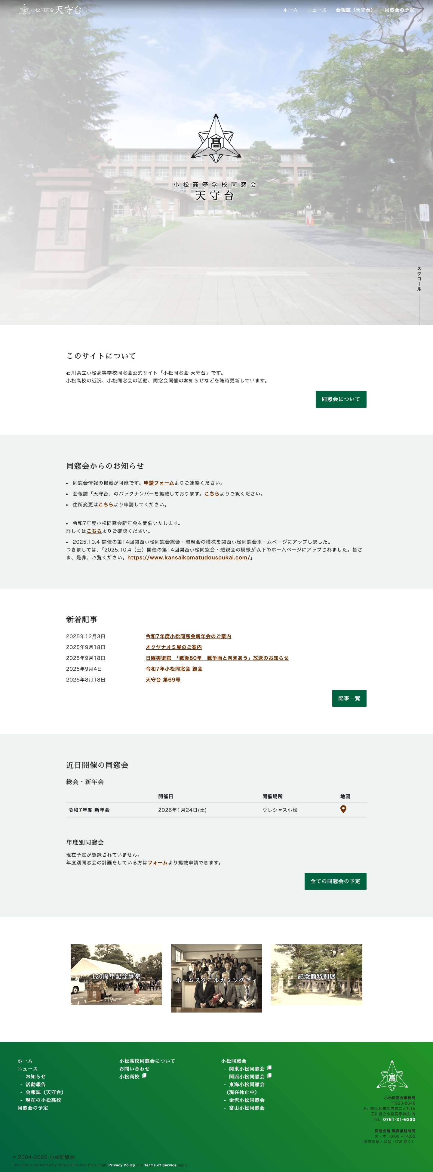 石川県立小松高校同窓会「天守台」 | 石川県立小松高校同窓会のサイト石川県立小松高等学校同窓会 天守台石川県立小松高等学校同窓会 天守台 - Full Screenshot